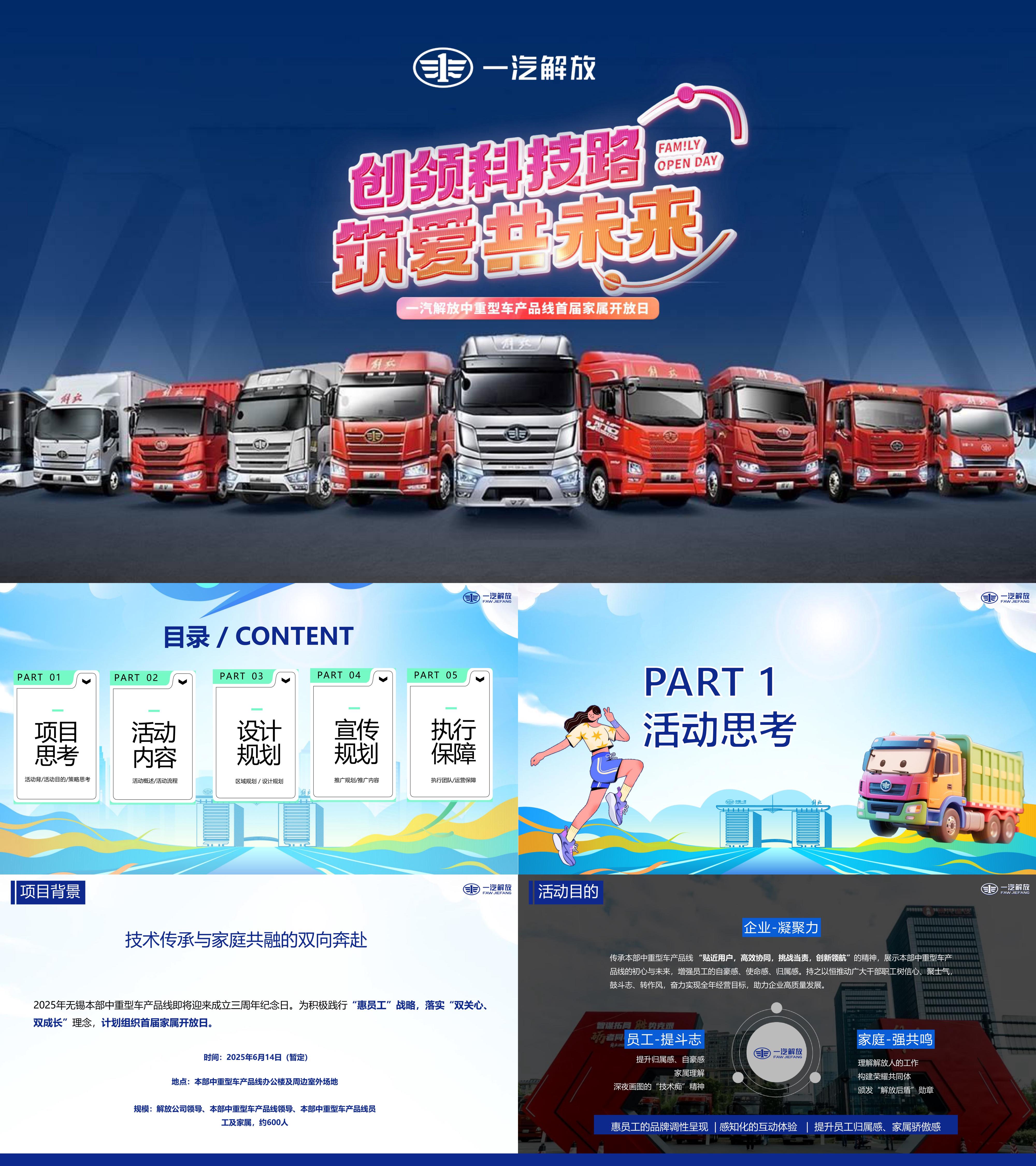2025大型汽车品牌一汽解放集团公司员工家庭日活动方案