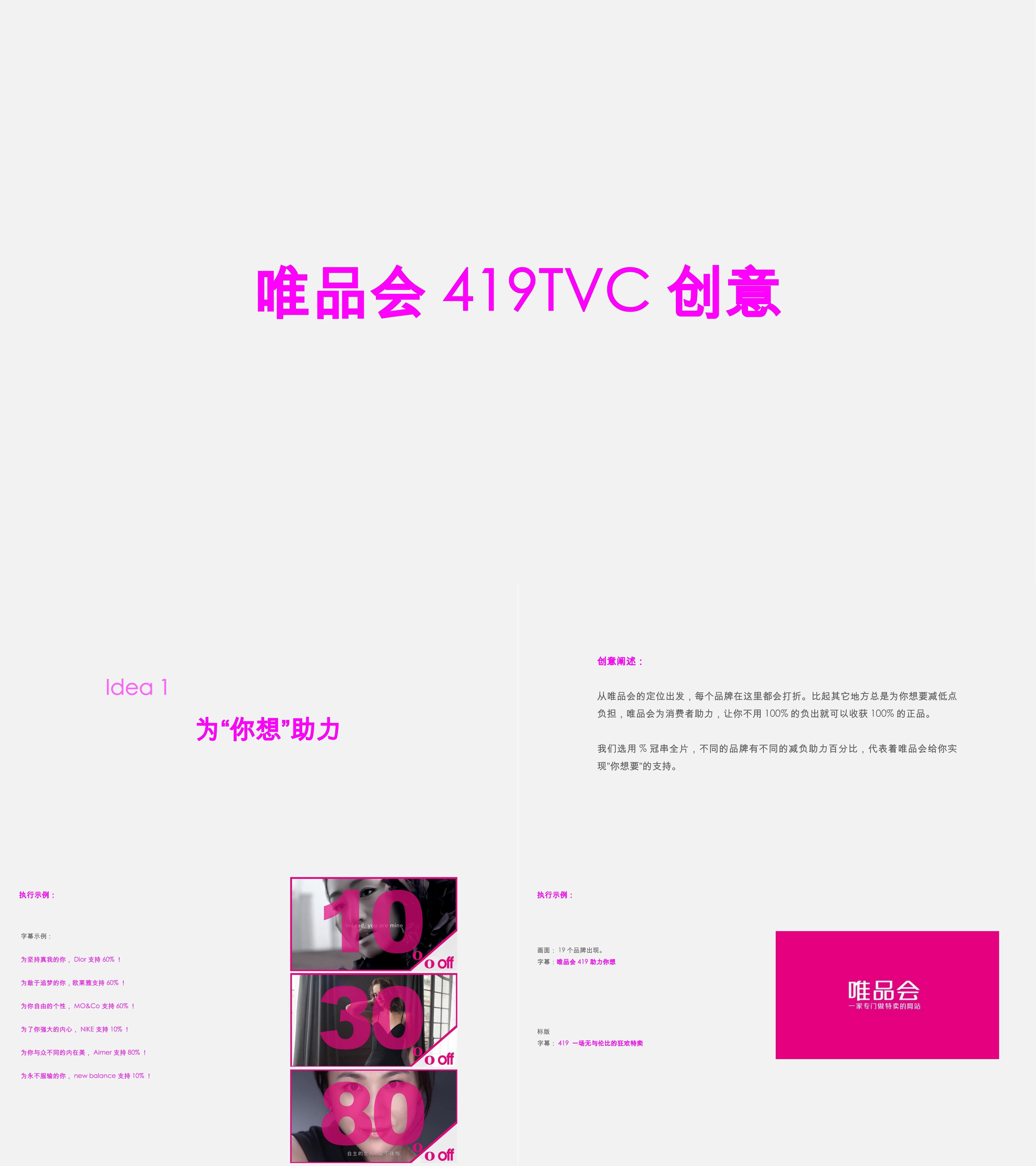 唯品会419TVC创意方案视频脚本