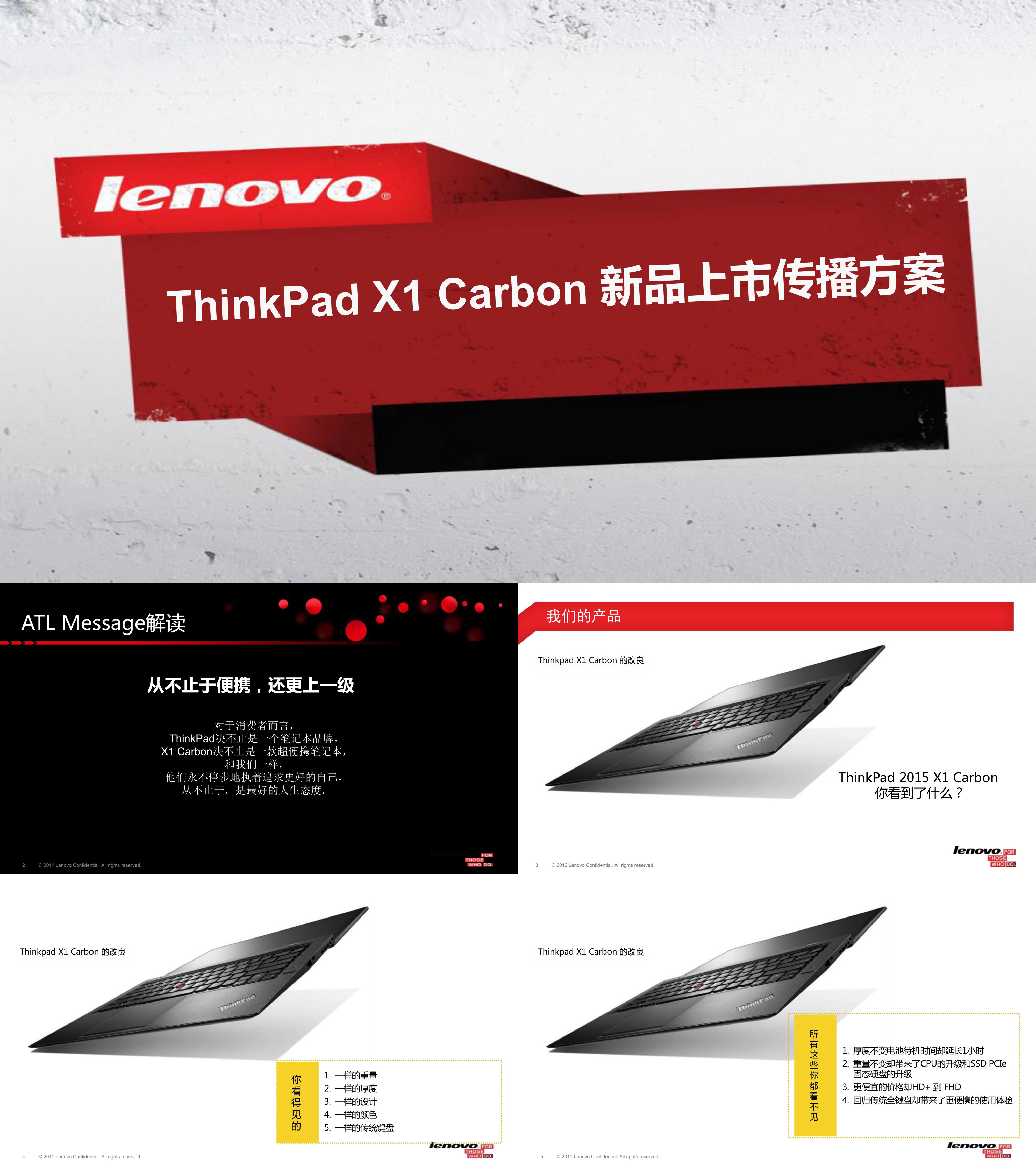 3C数码ThinkPad X1 Carbon新品上市传播方案