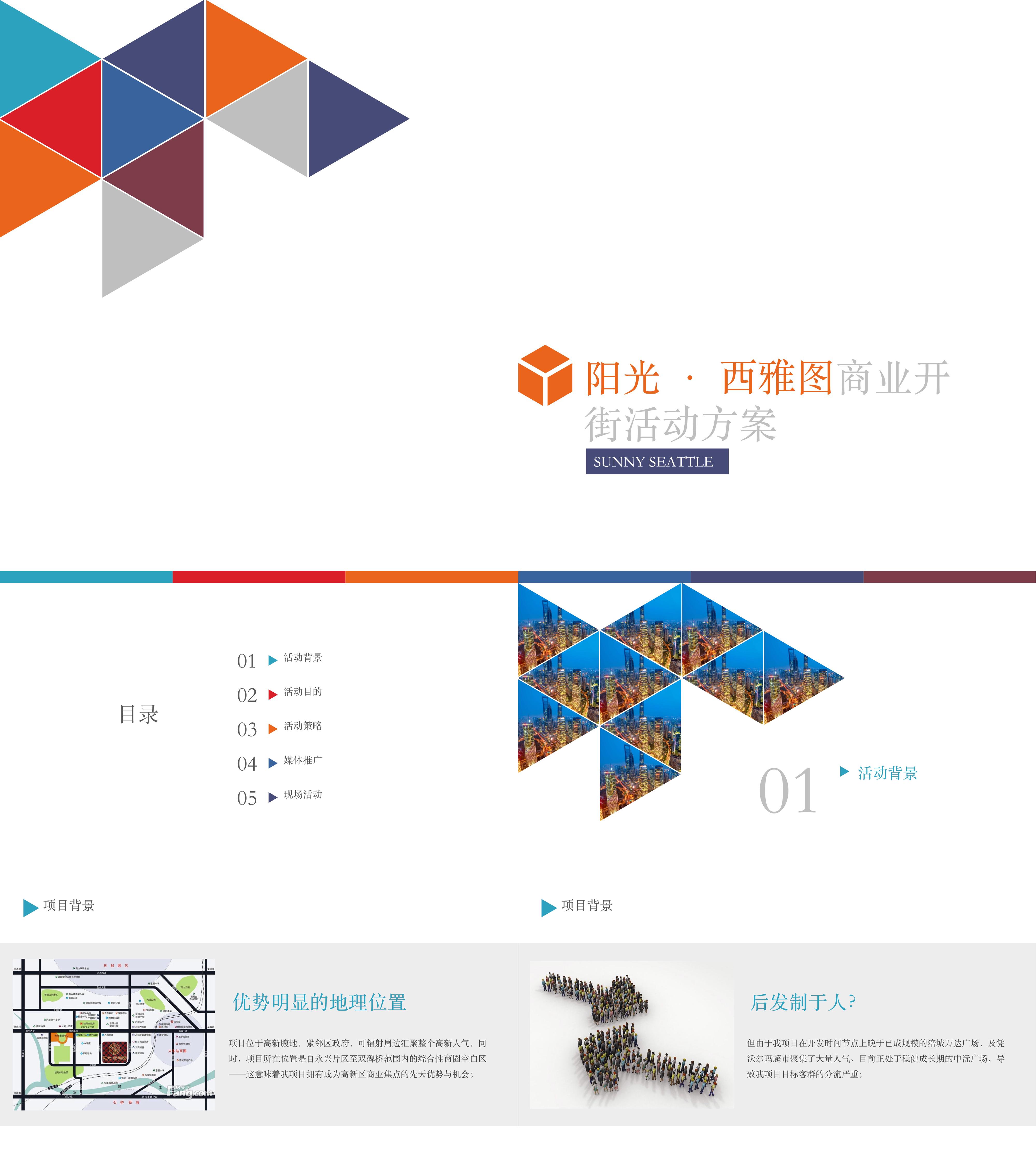 阳光西雅图商业街开放活动策划案