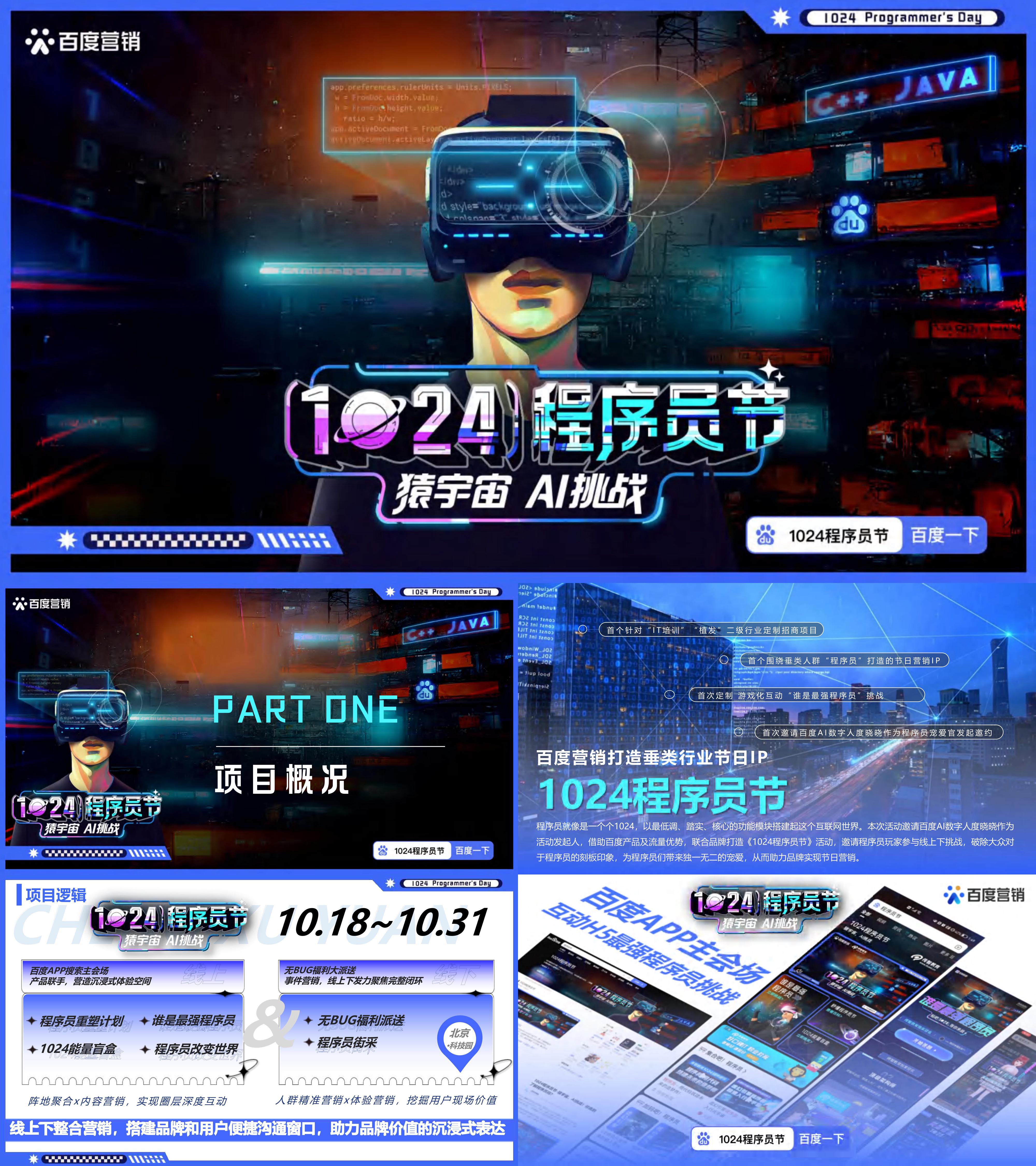 1024程序员节百度营销暨招商方案