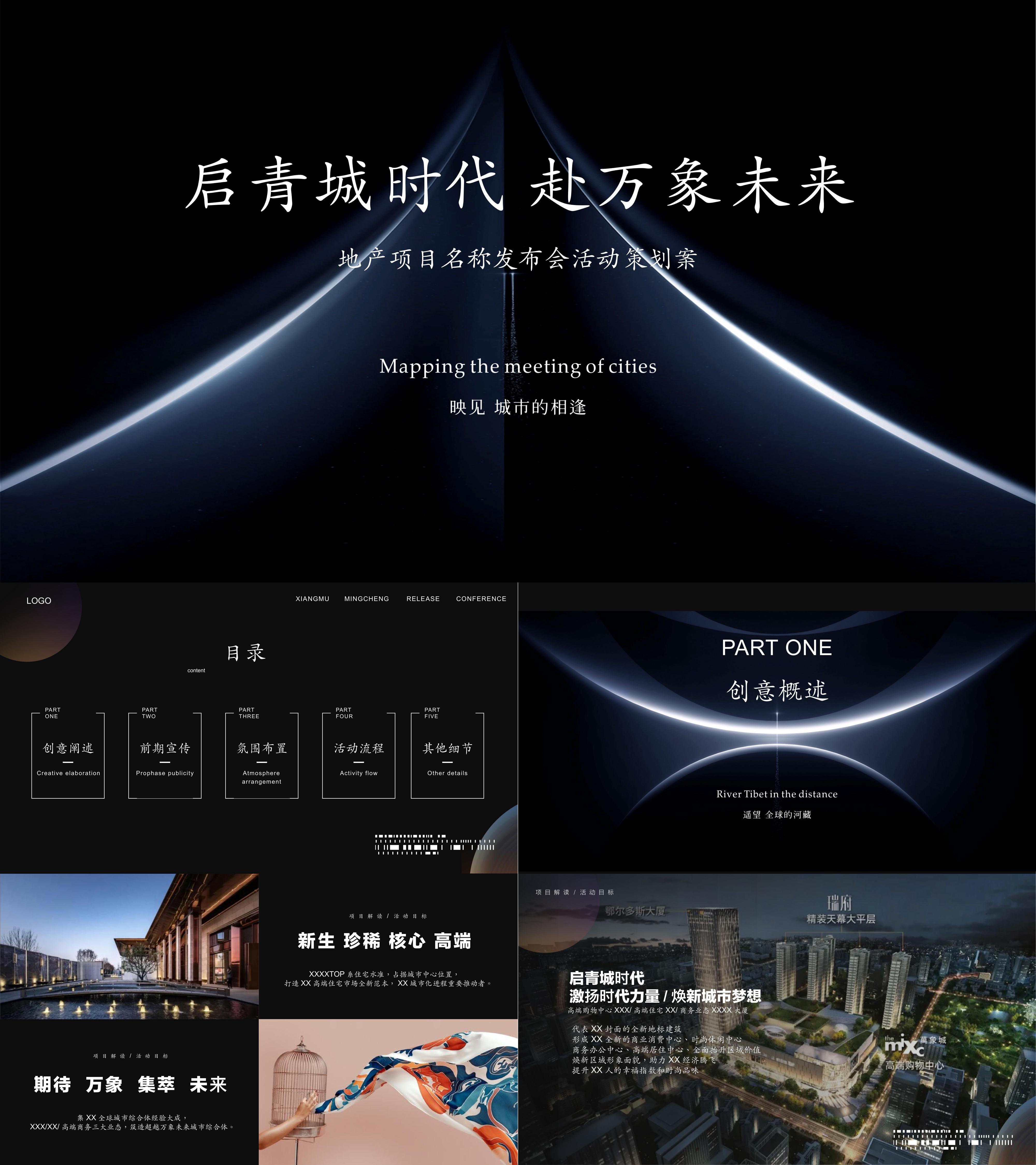 2021地产项目发布会活动策划方案