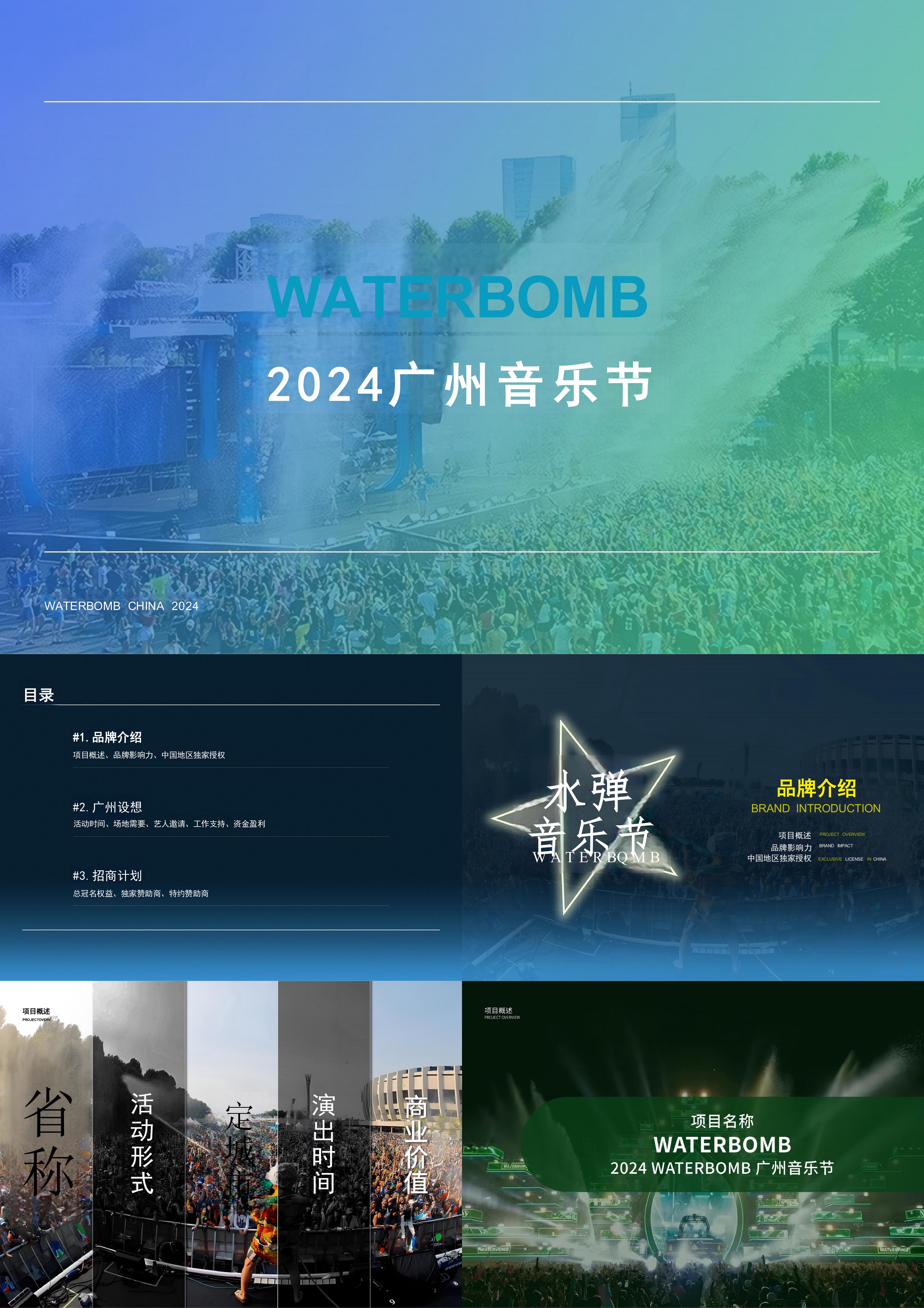 2024文旅项目广州水上音乐节IP品牌介绍暨招商方案