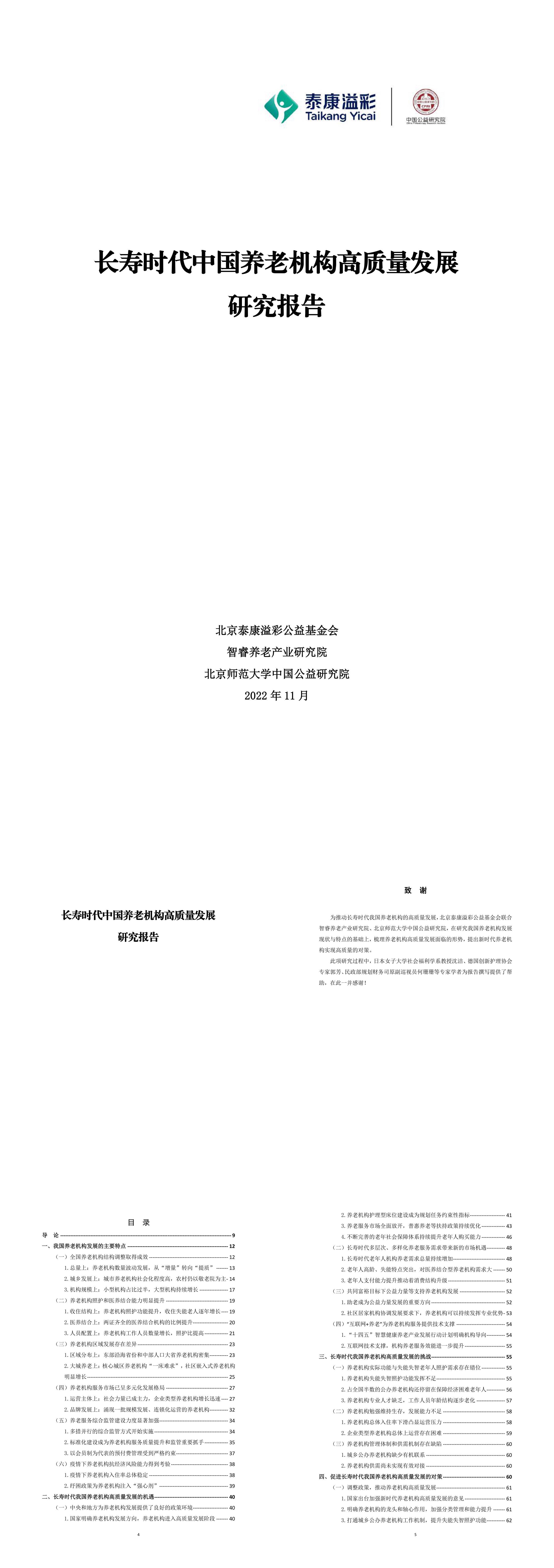 长寿时代中国养老机构高质量发展研究报告泰康溢彩中国公益研究院