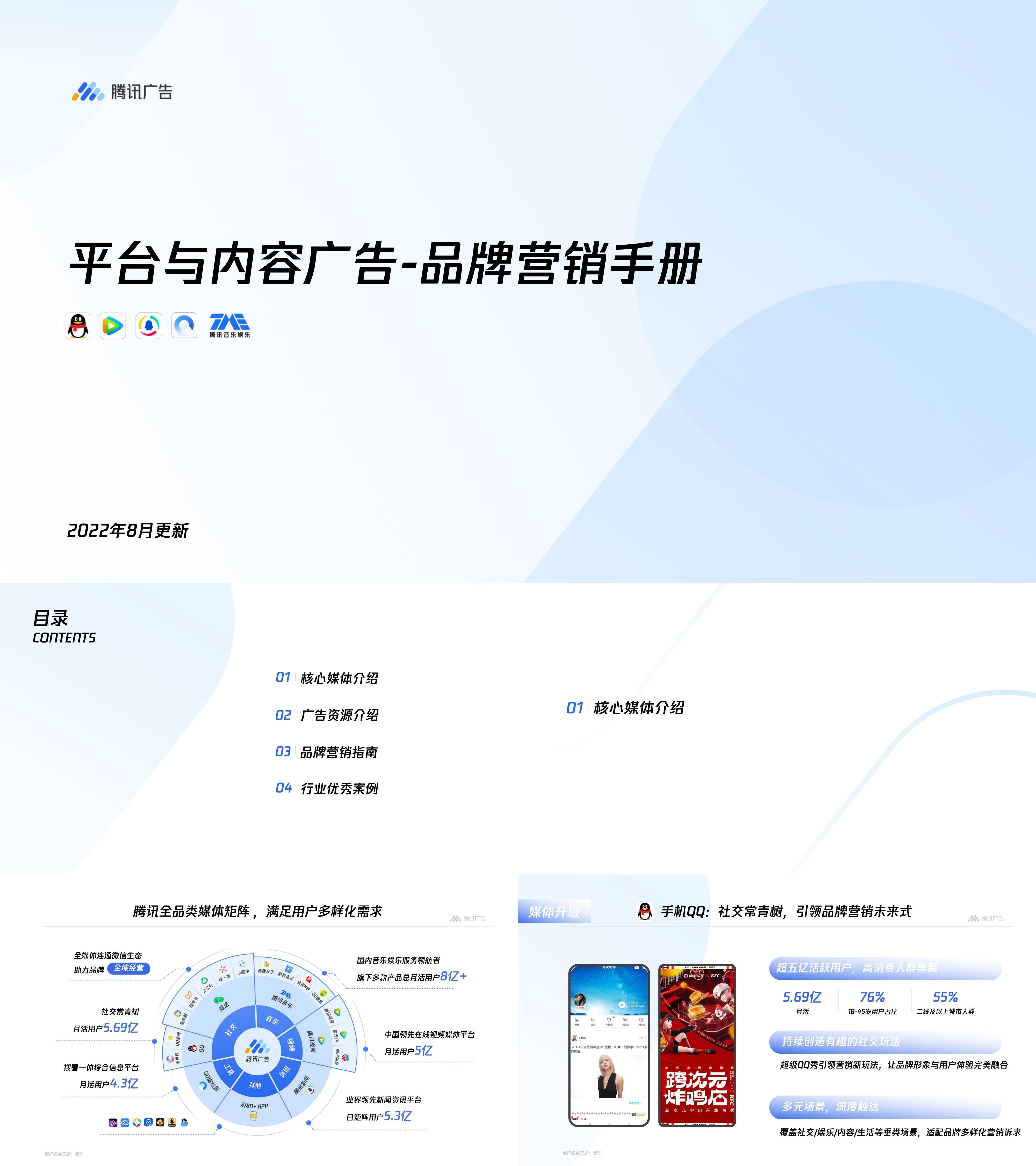 腾讯平台与内容广告品牌营销手册