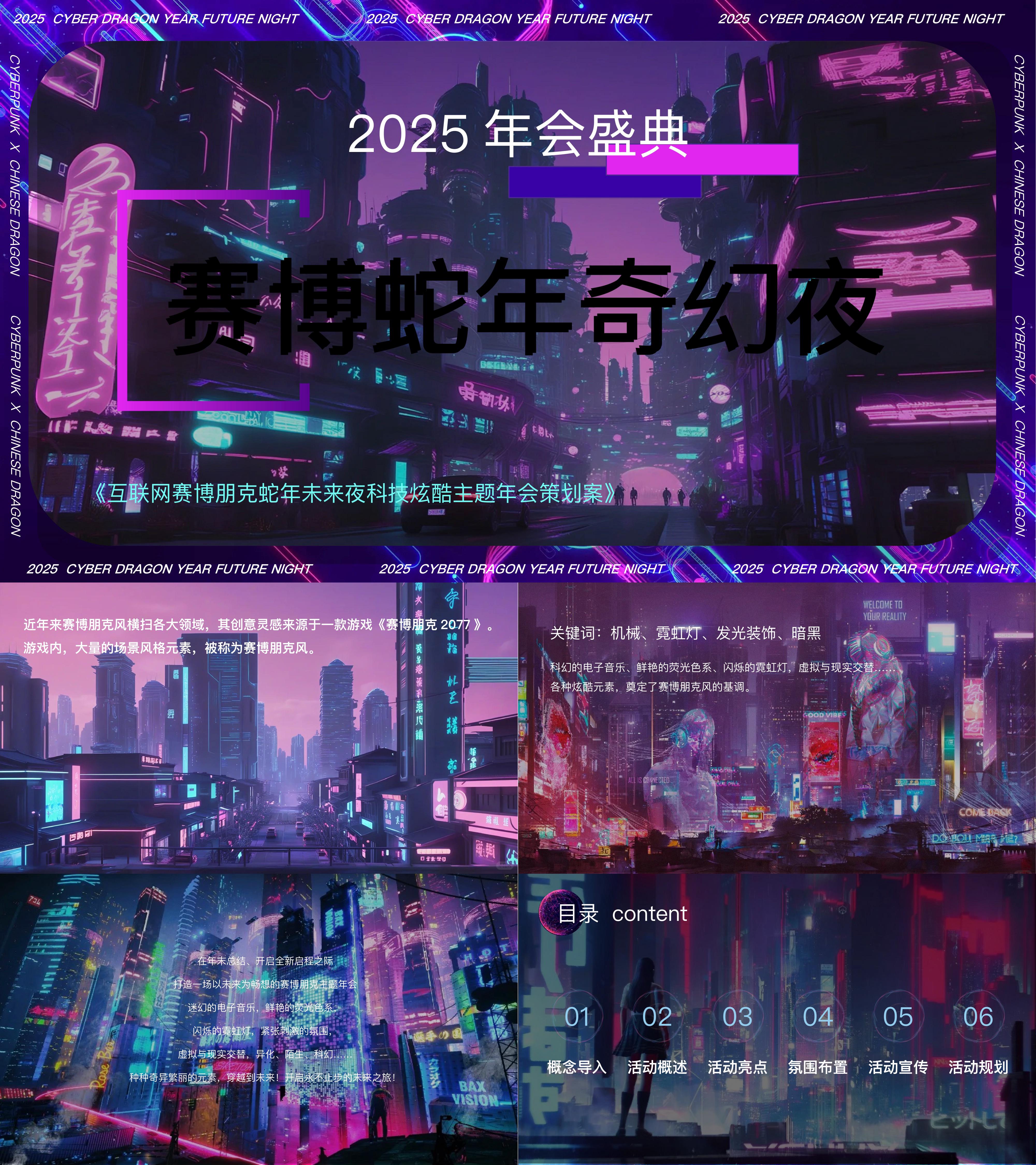 2025互联网科技公司创意赛博朋克蛇年科技炫酷年会活动方案