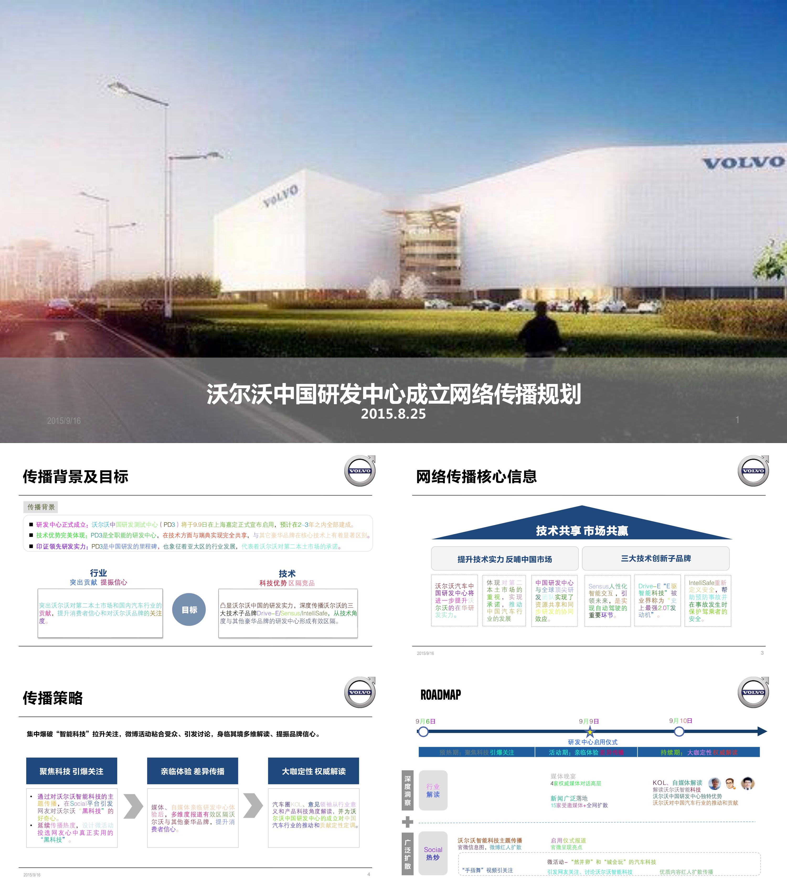 沃尔沃中国研发中心成立网络传播规划