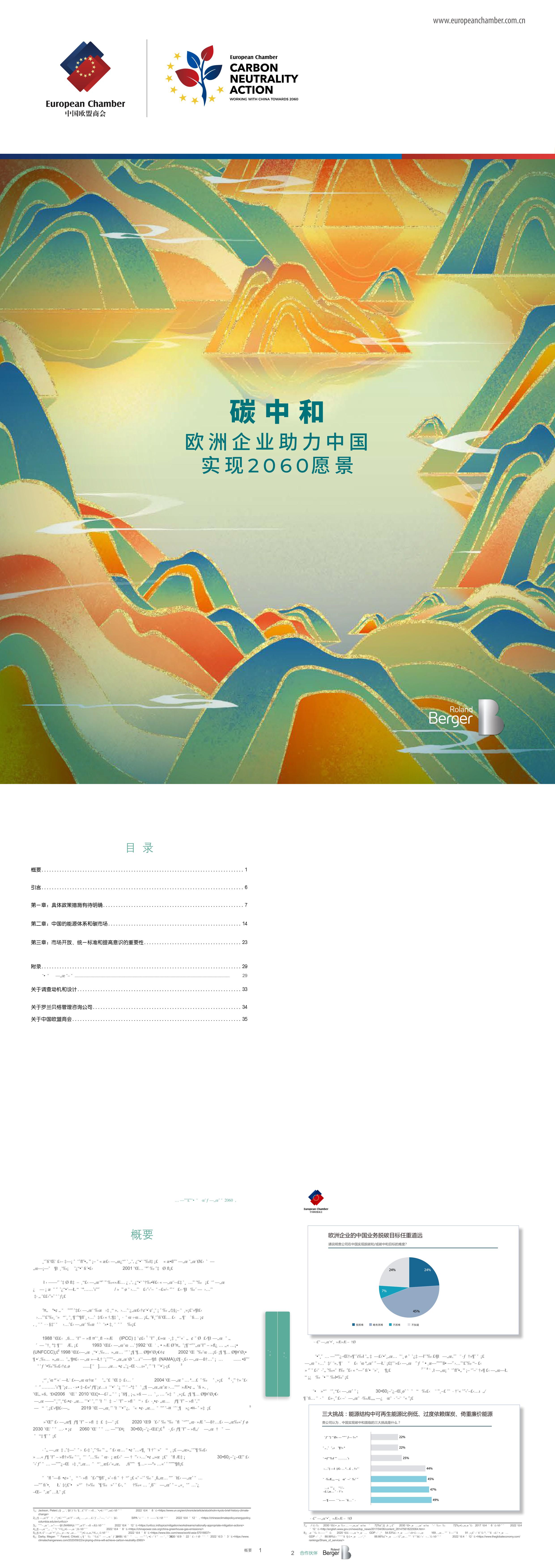 碳中和欧洲企业助力中国实现愿景中中国欧盟商会