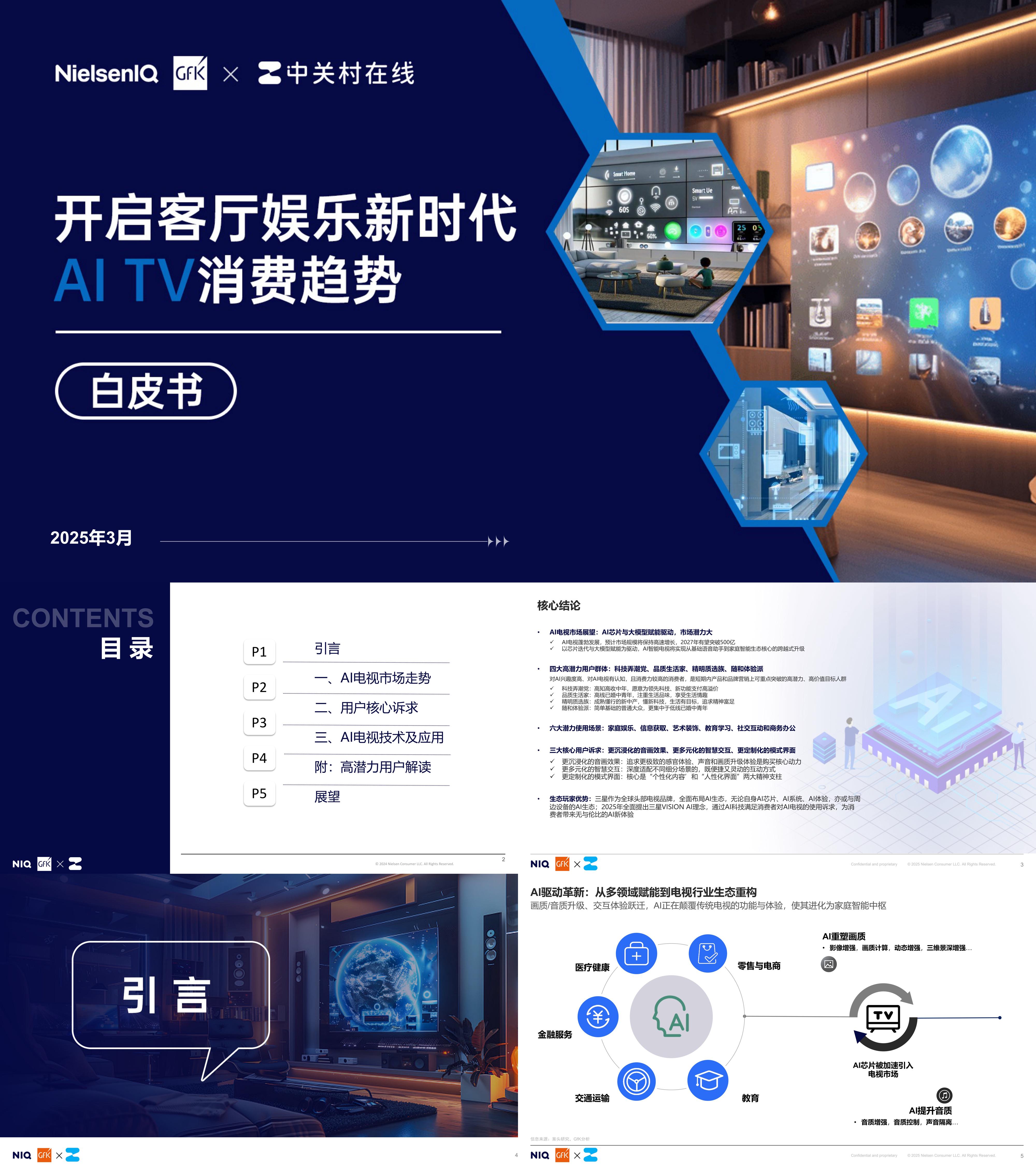2025AI电视试产客厅娱乐消费趋势白皮书