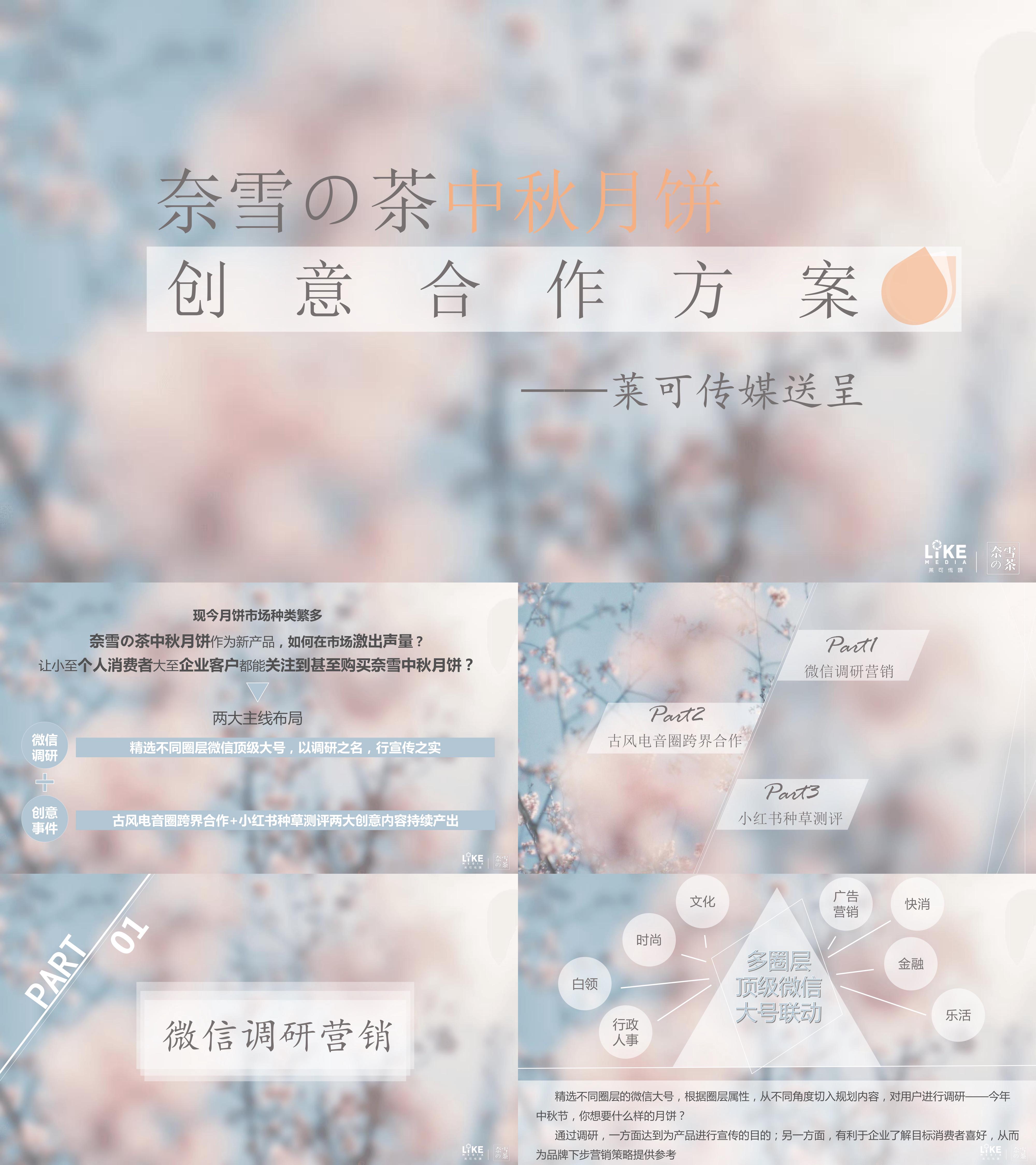 奈雪中秋月饼创意合作方案