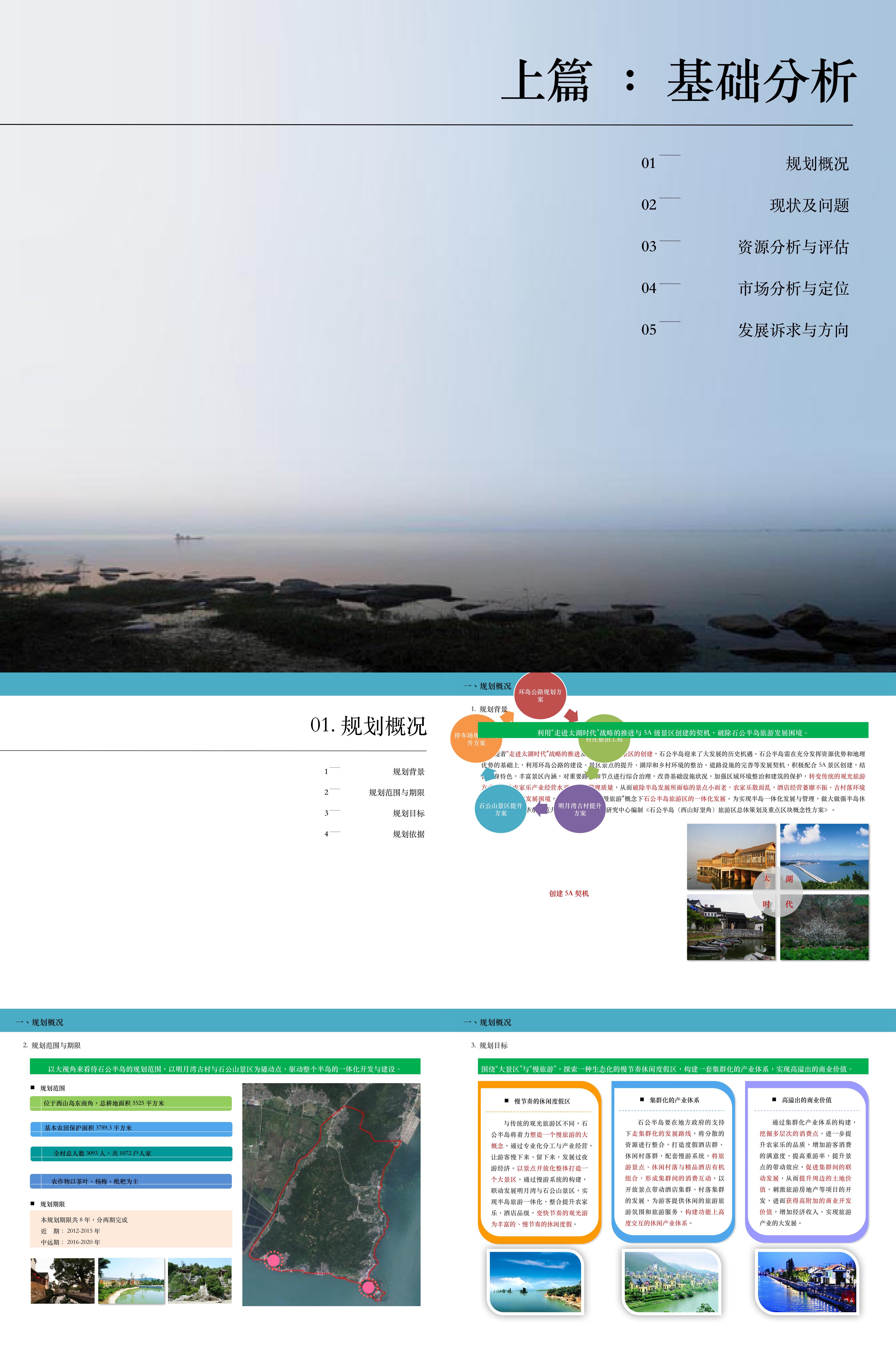 江苏苏州石公半岛旅游区总体规划及重点区块概念性方案