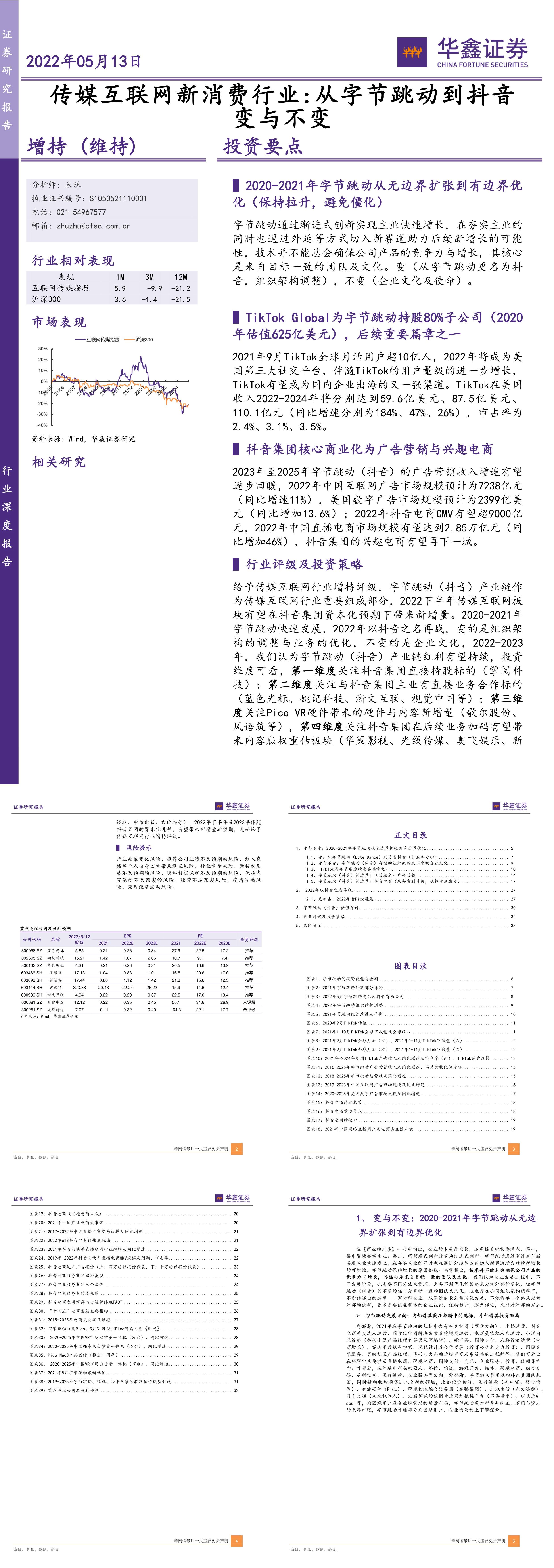 传媒互联网新消费行业从字节跳动到抖音变与不变华鑫证券