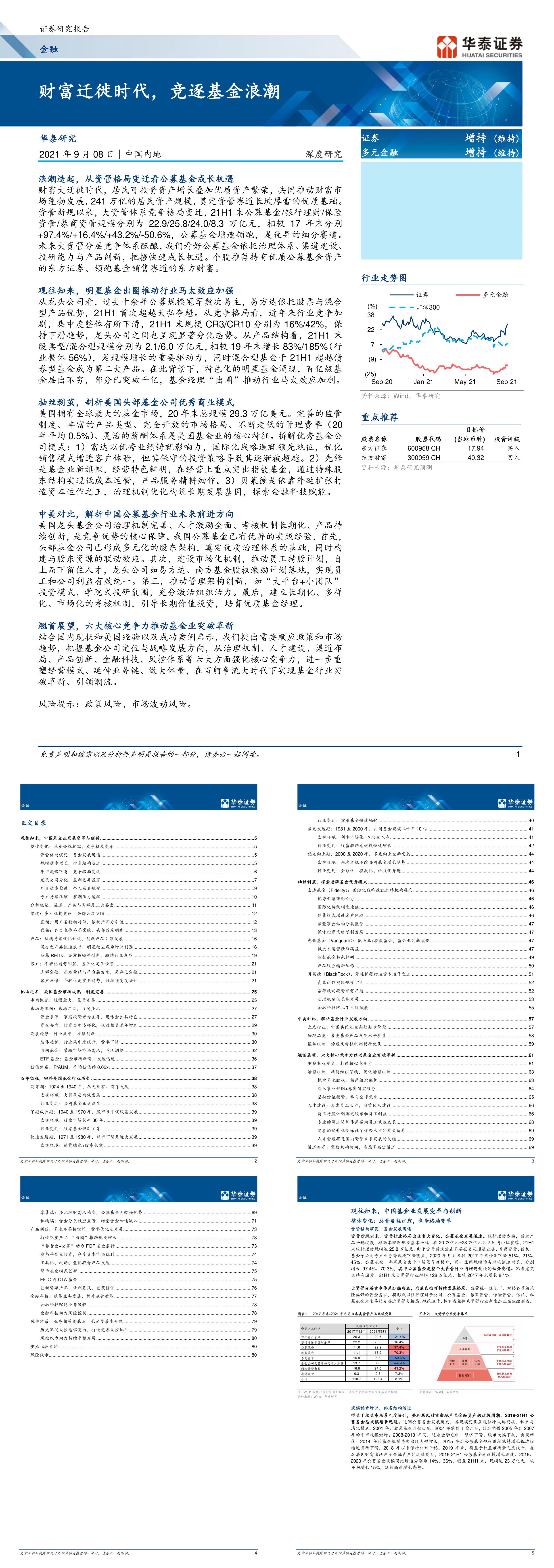 金融行业财富迁徙时代竞逐基金浪潮华泰证券