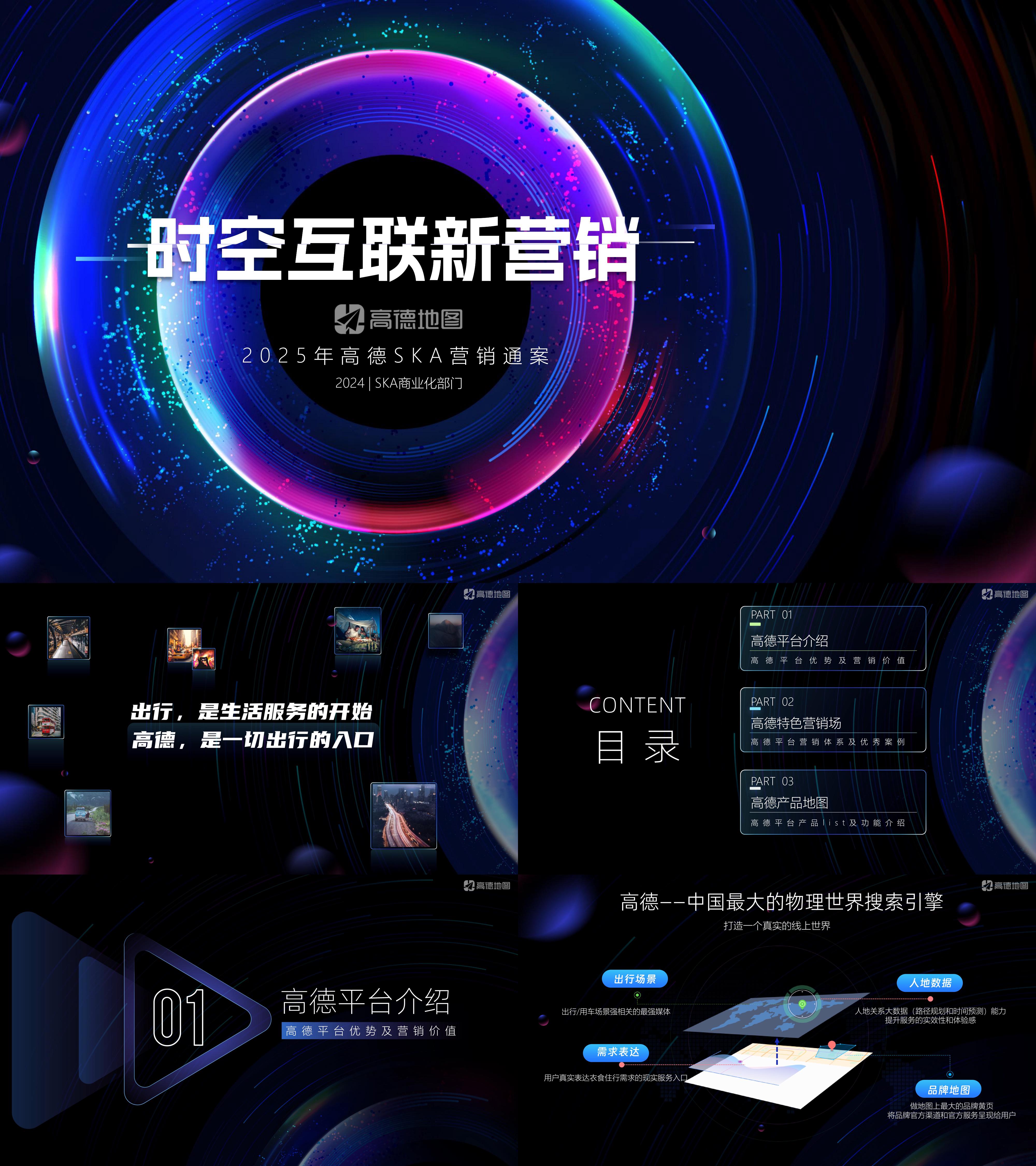 高德地图SKA品牌营销完整方案