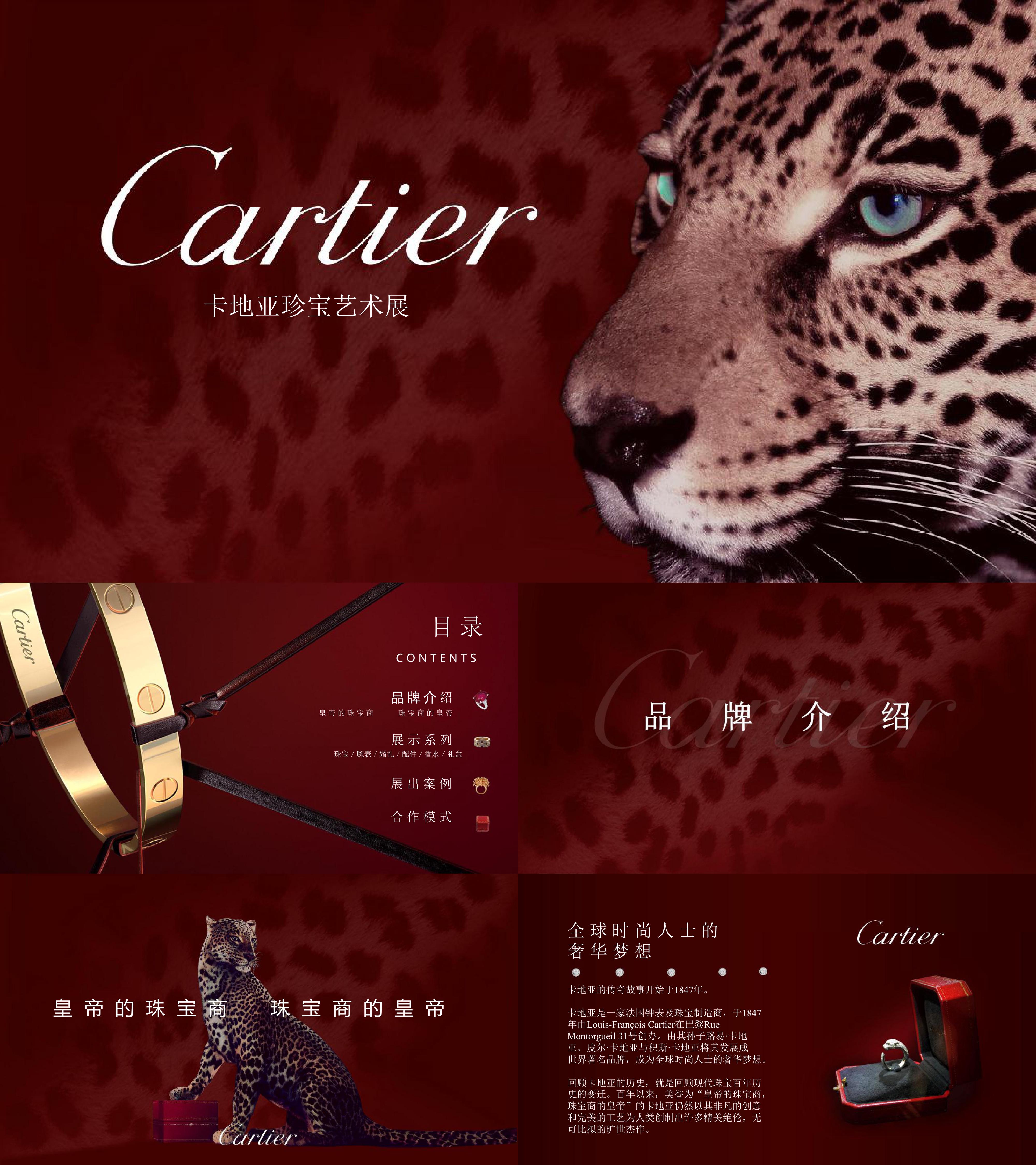 Cartier情迷 卡地亚珠宝艺术展