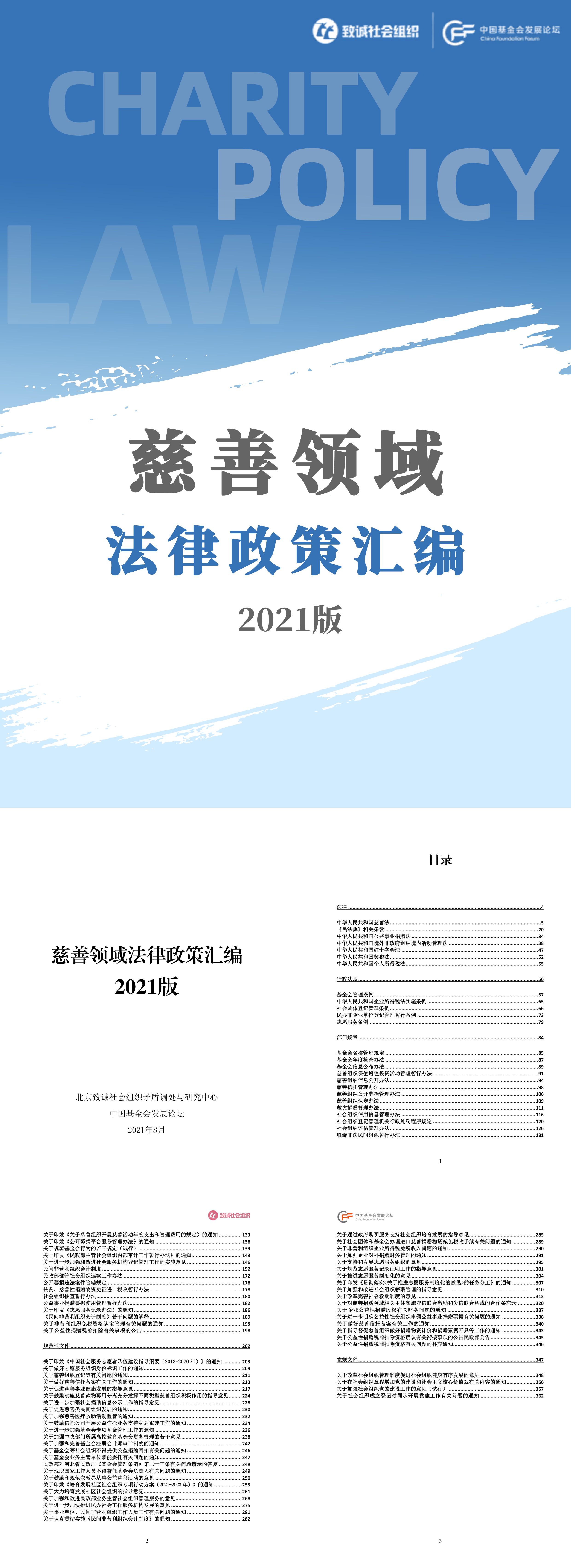 慈善领域法律政策汇编致诚社会组织