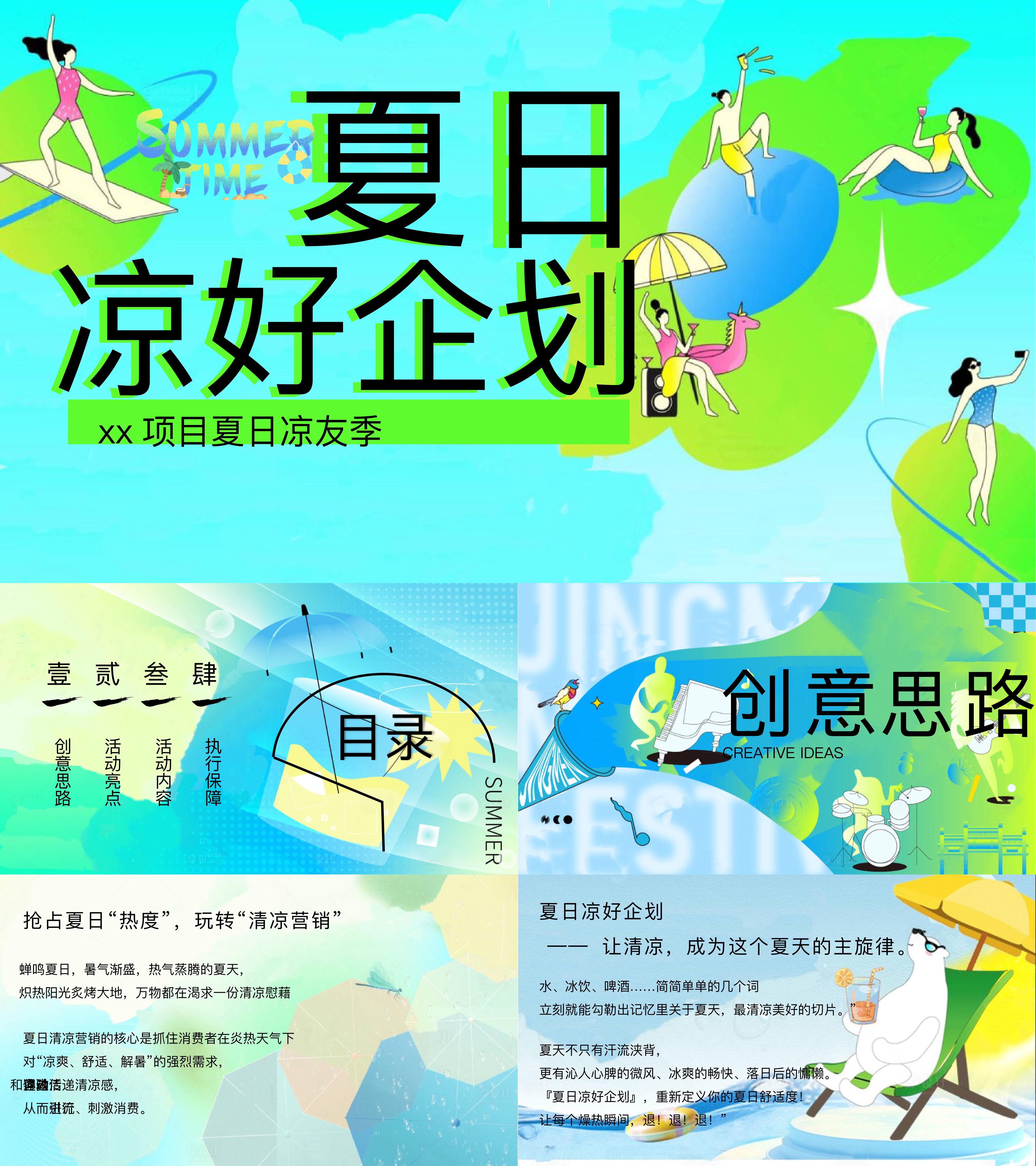 2025夏日清凉纳凉音乐节夏季吃冰观球赛主题活动方案