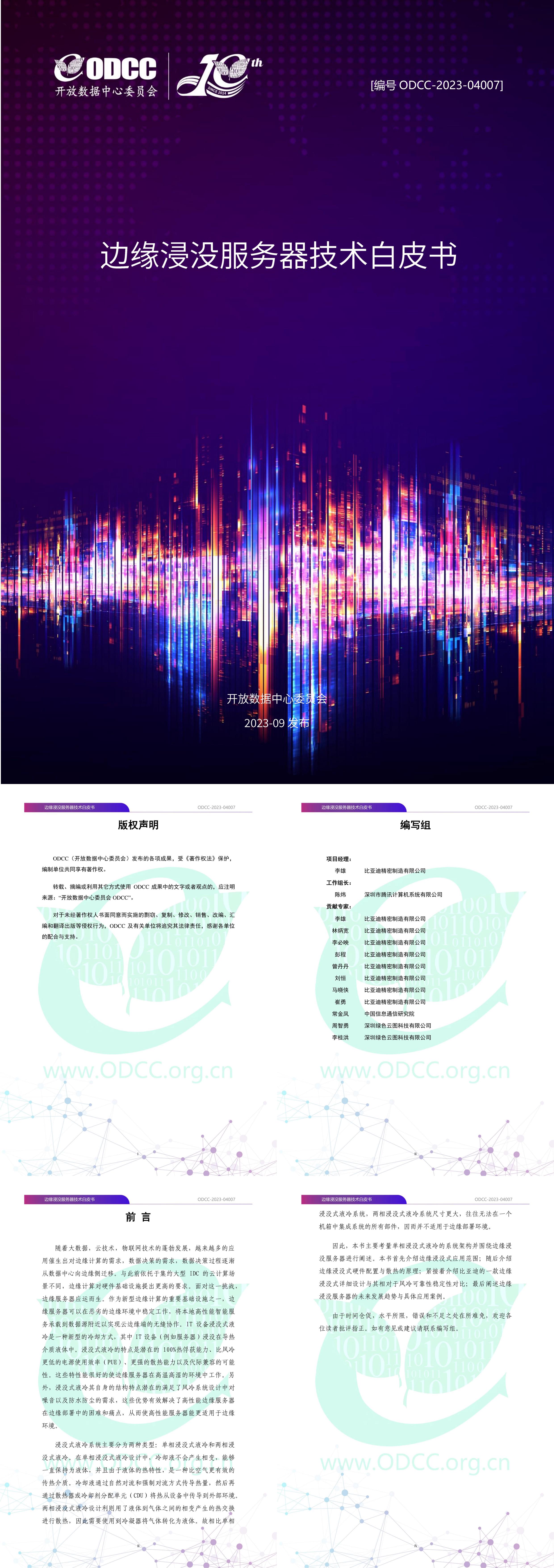 ODCC2023边缘浸没服务器技术白皮书报告