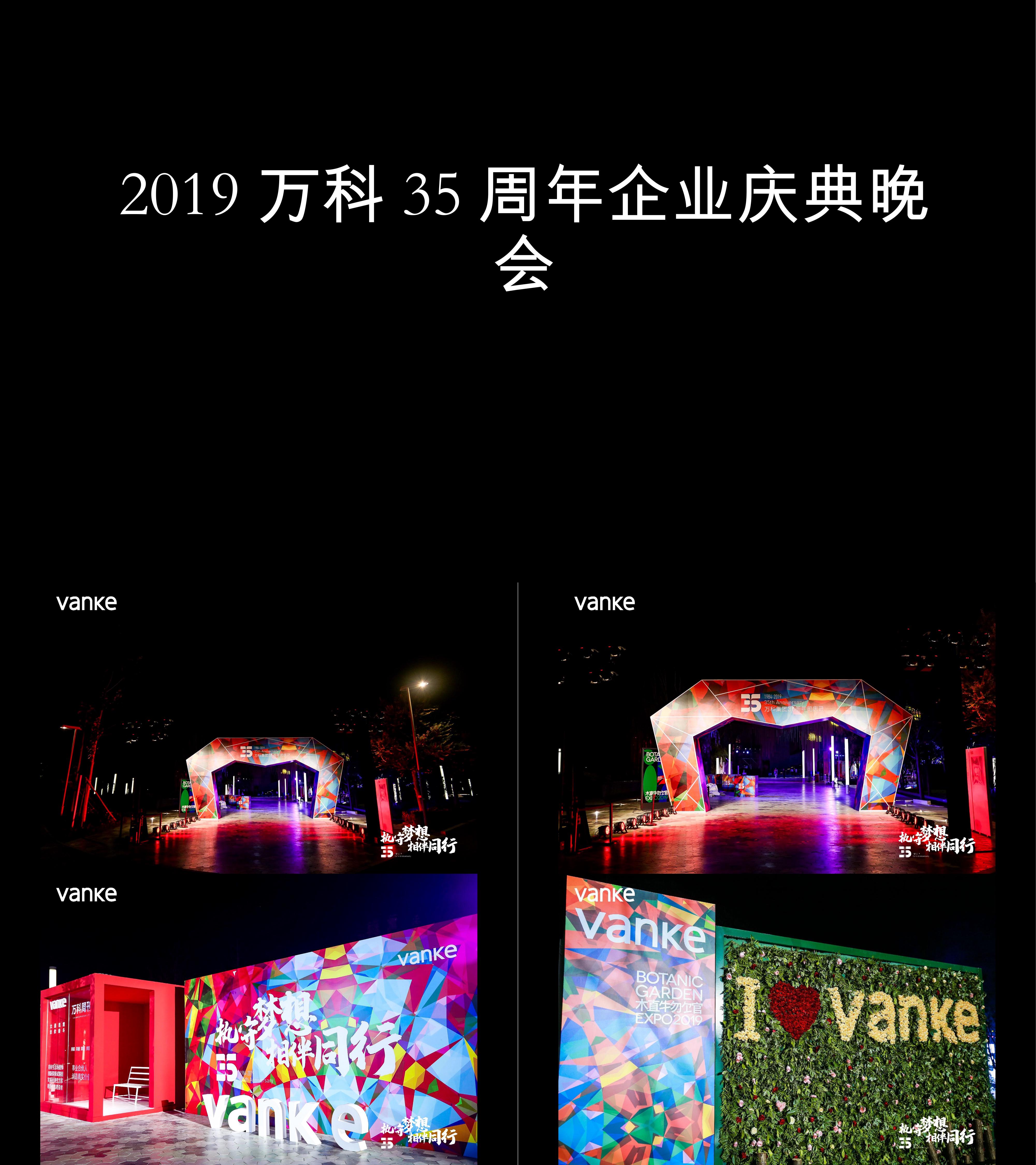 图集万科35周年企业庆典晚会