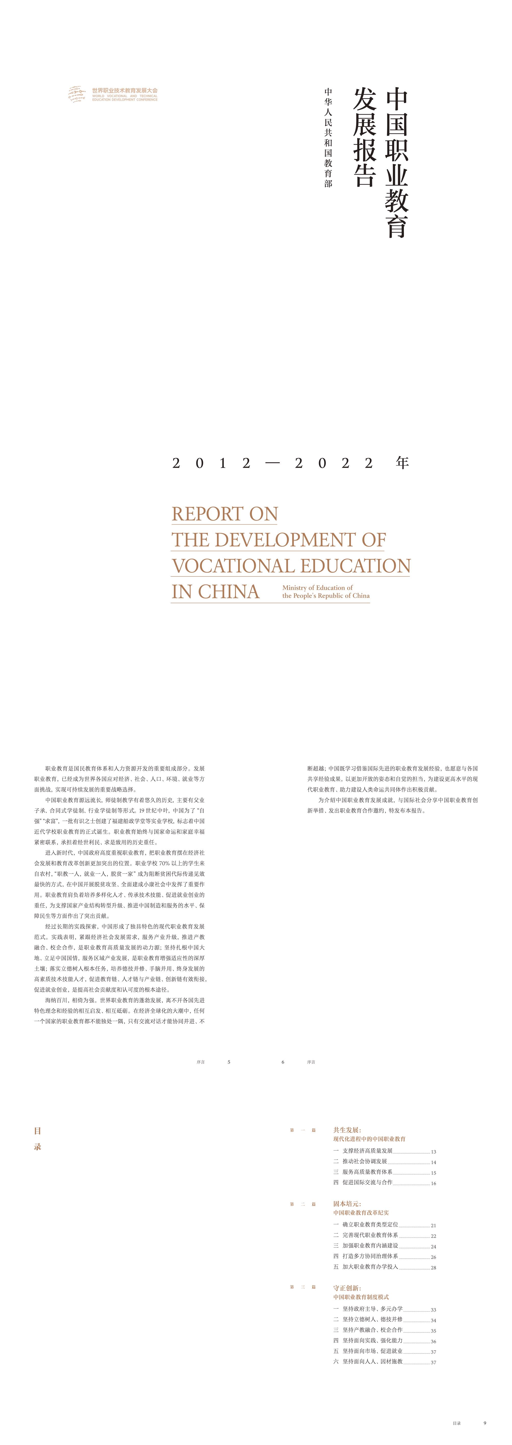 中国职业教育发展报告中英世界职业教育发展大会