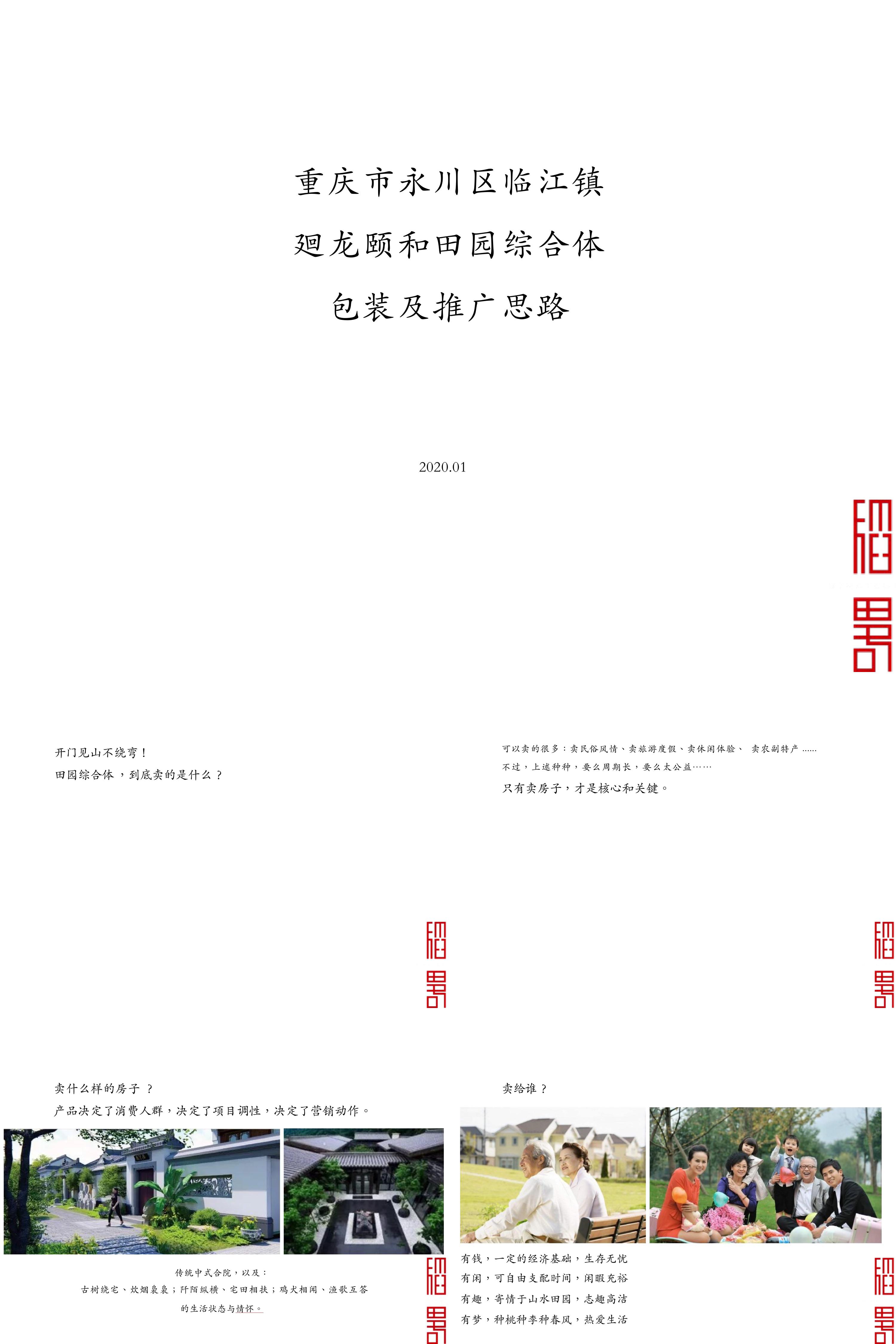 重庆市永川区临江镇廻龙颐和田园综合体包装及推广思路