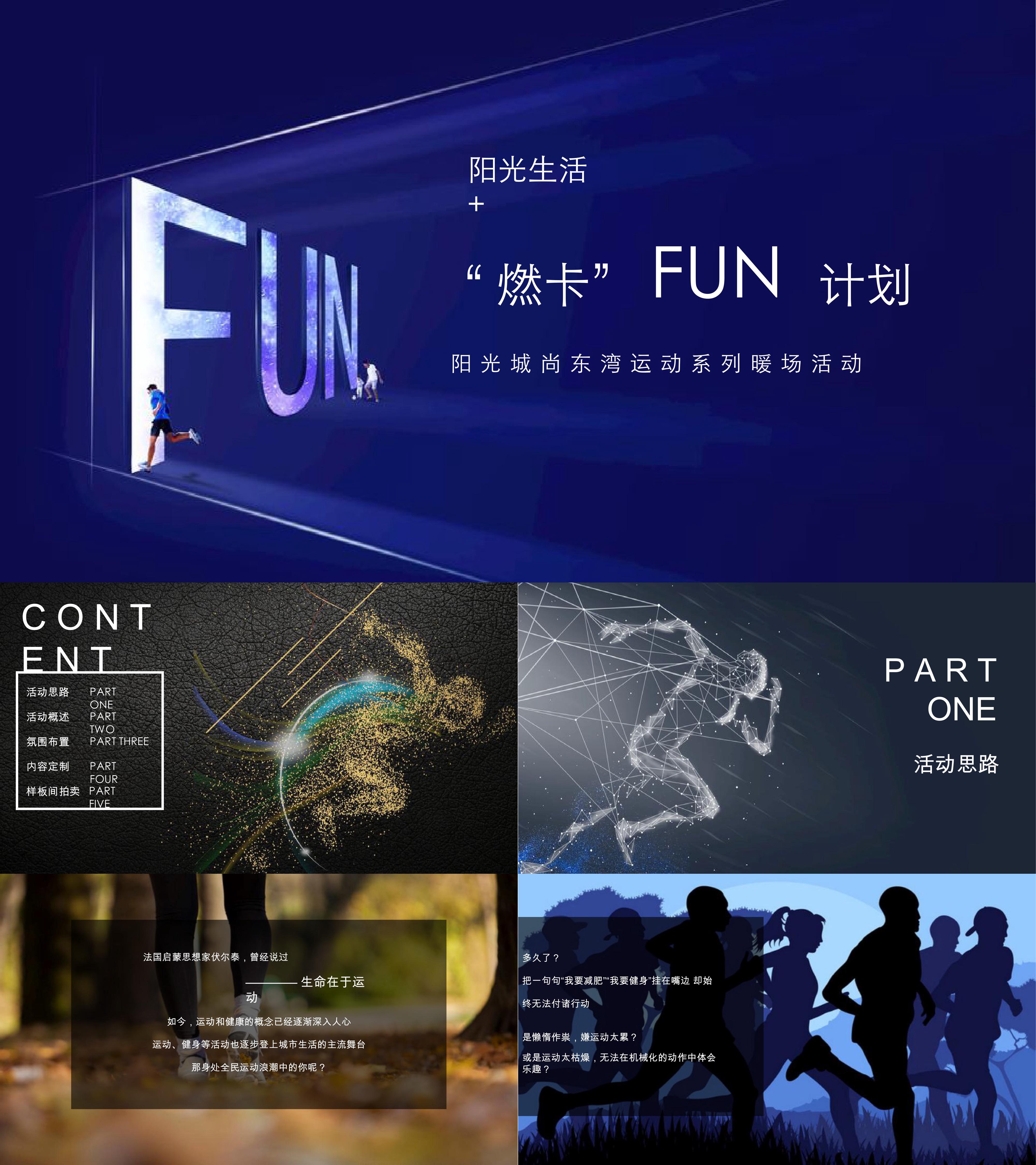 地产项目运动系列暖场燃卡FUN计划主题活动方案