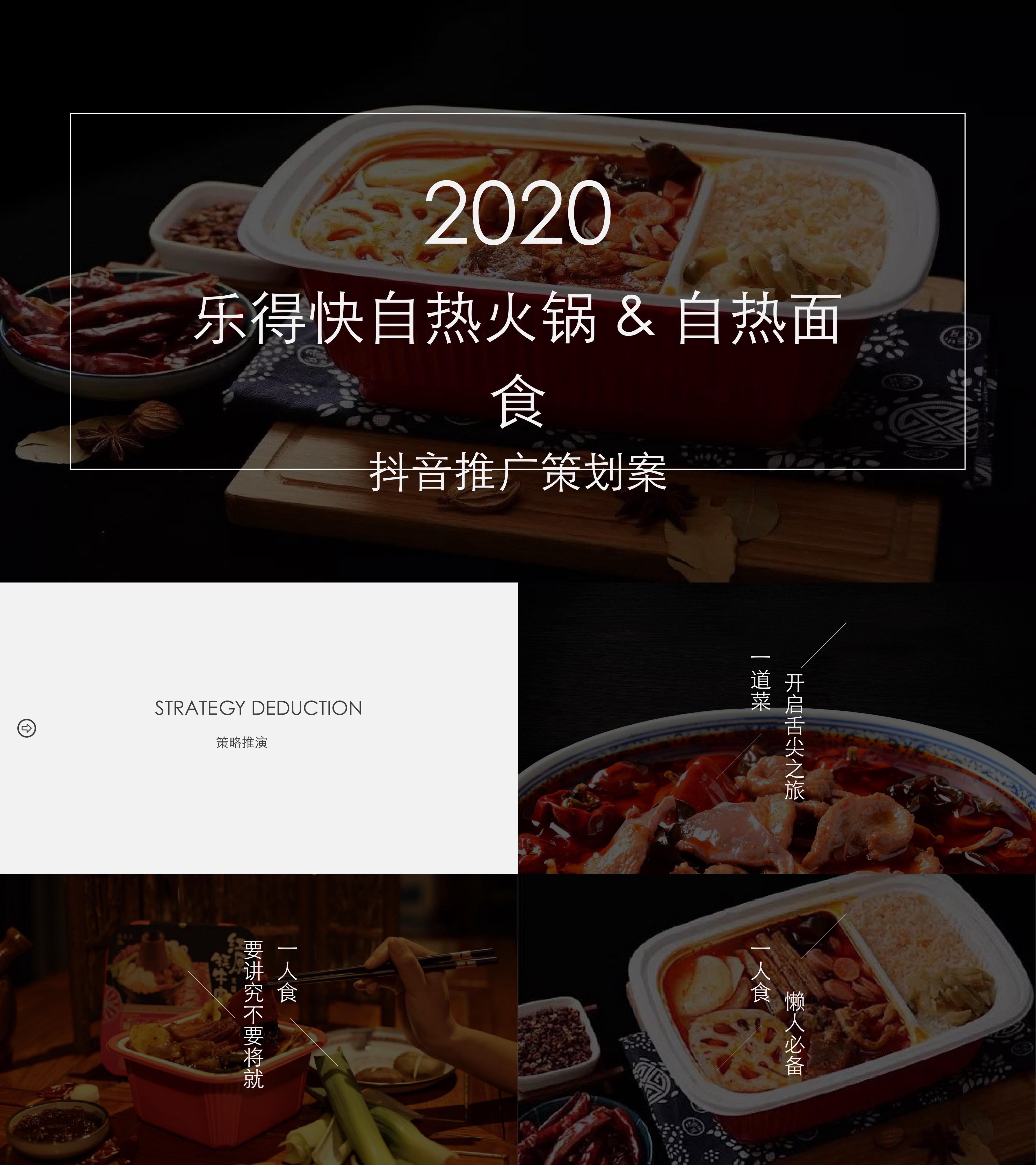 自热食品品牌抖音推广策划方案