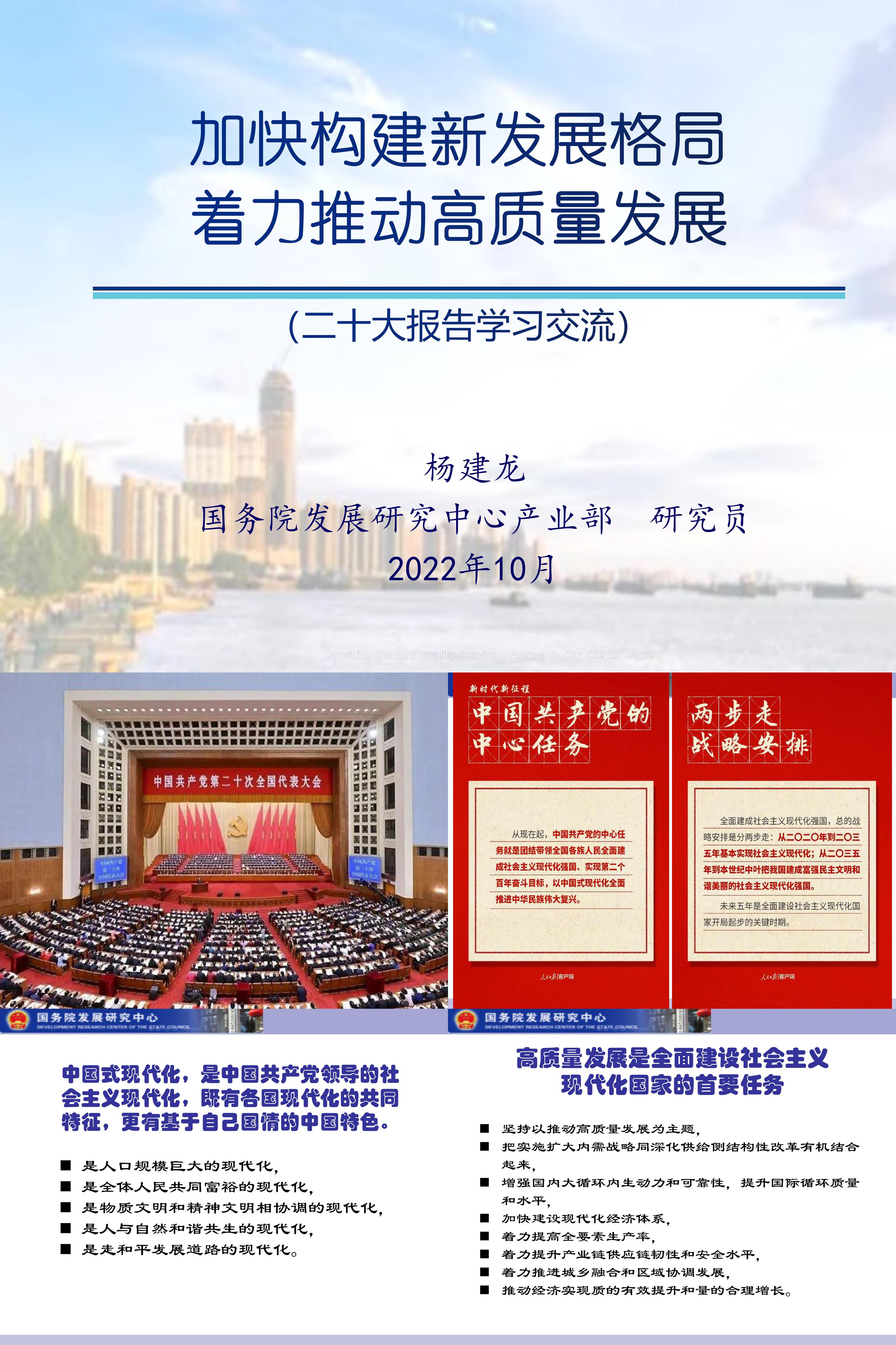 国务院发展研究中心二十大报告学习交流