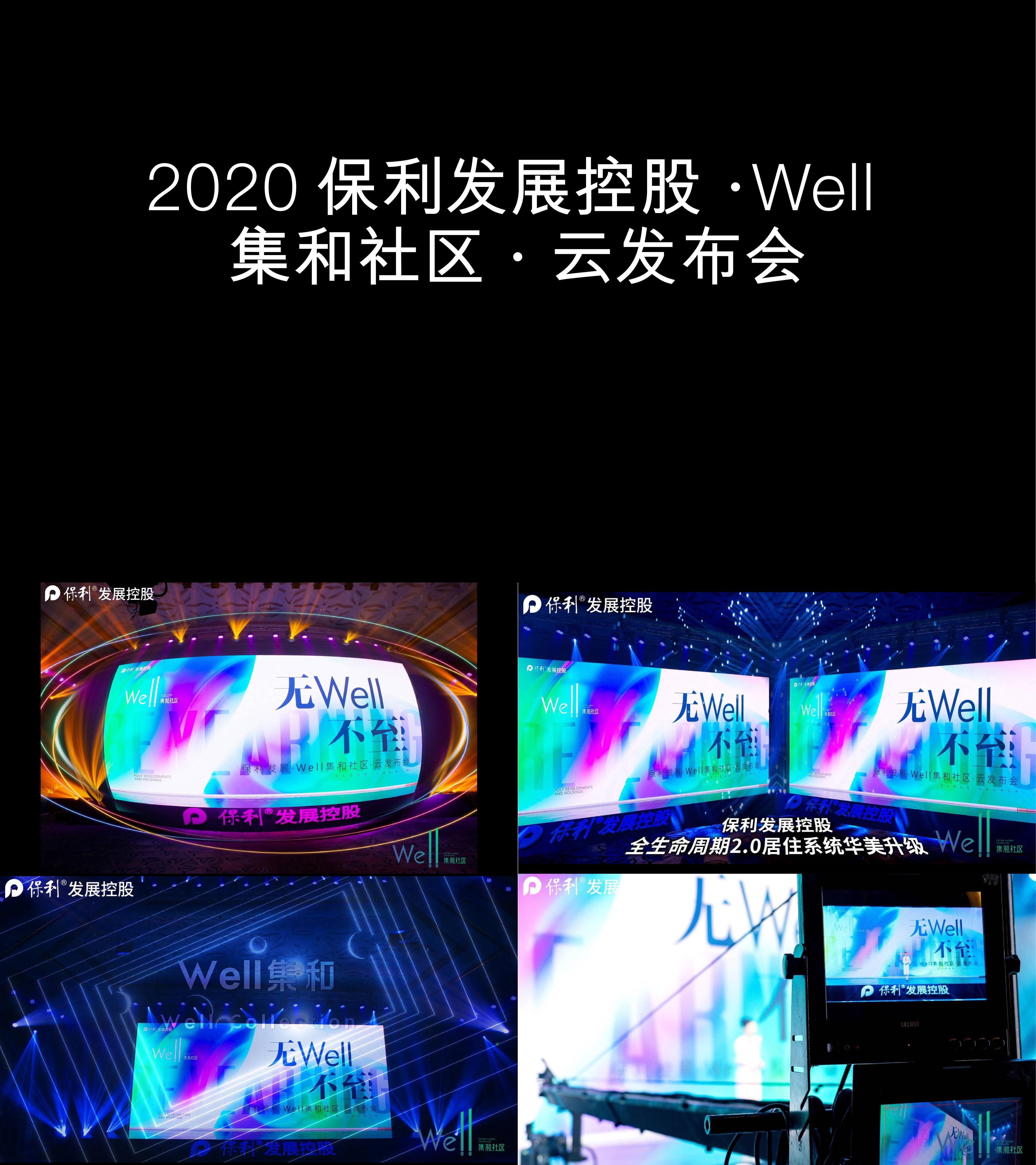 图集2020保利发展控股Well集和社区云发布会