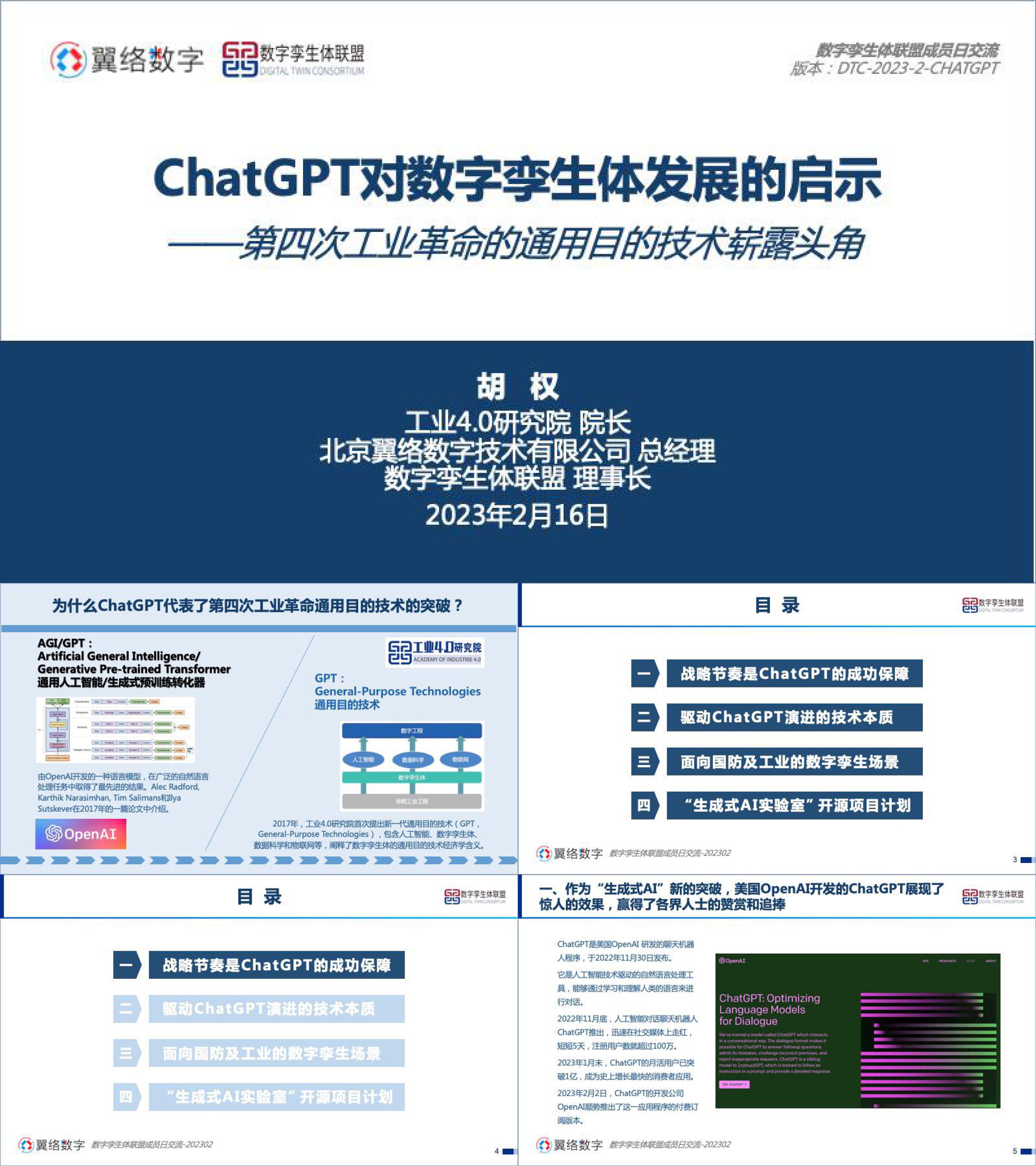 工业40研究院ChatGPT对数字孪生体发展的启示报告