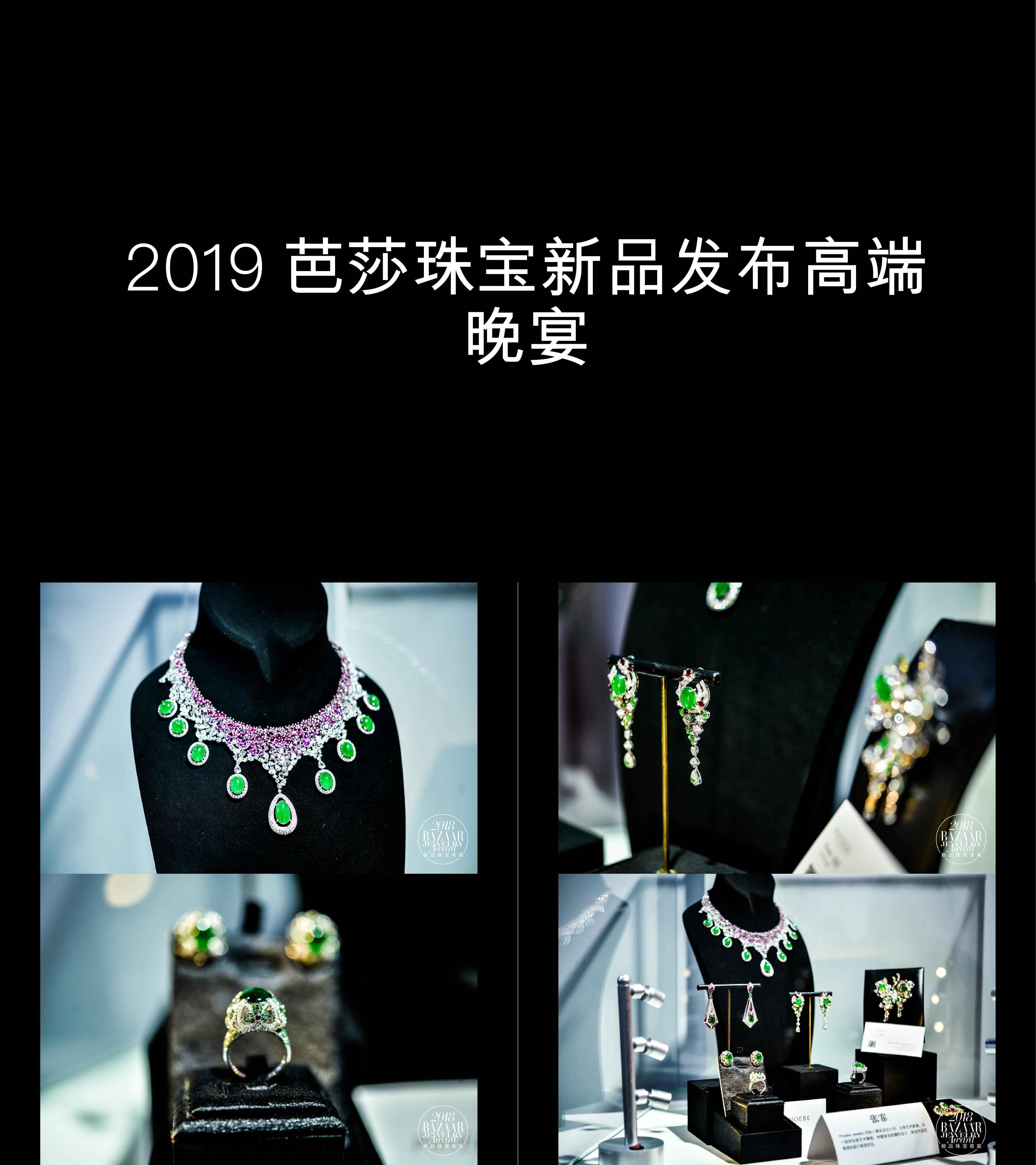 图集芭莎珠宝新品发布高端晚宴