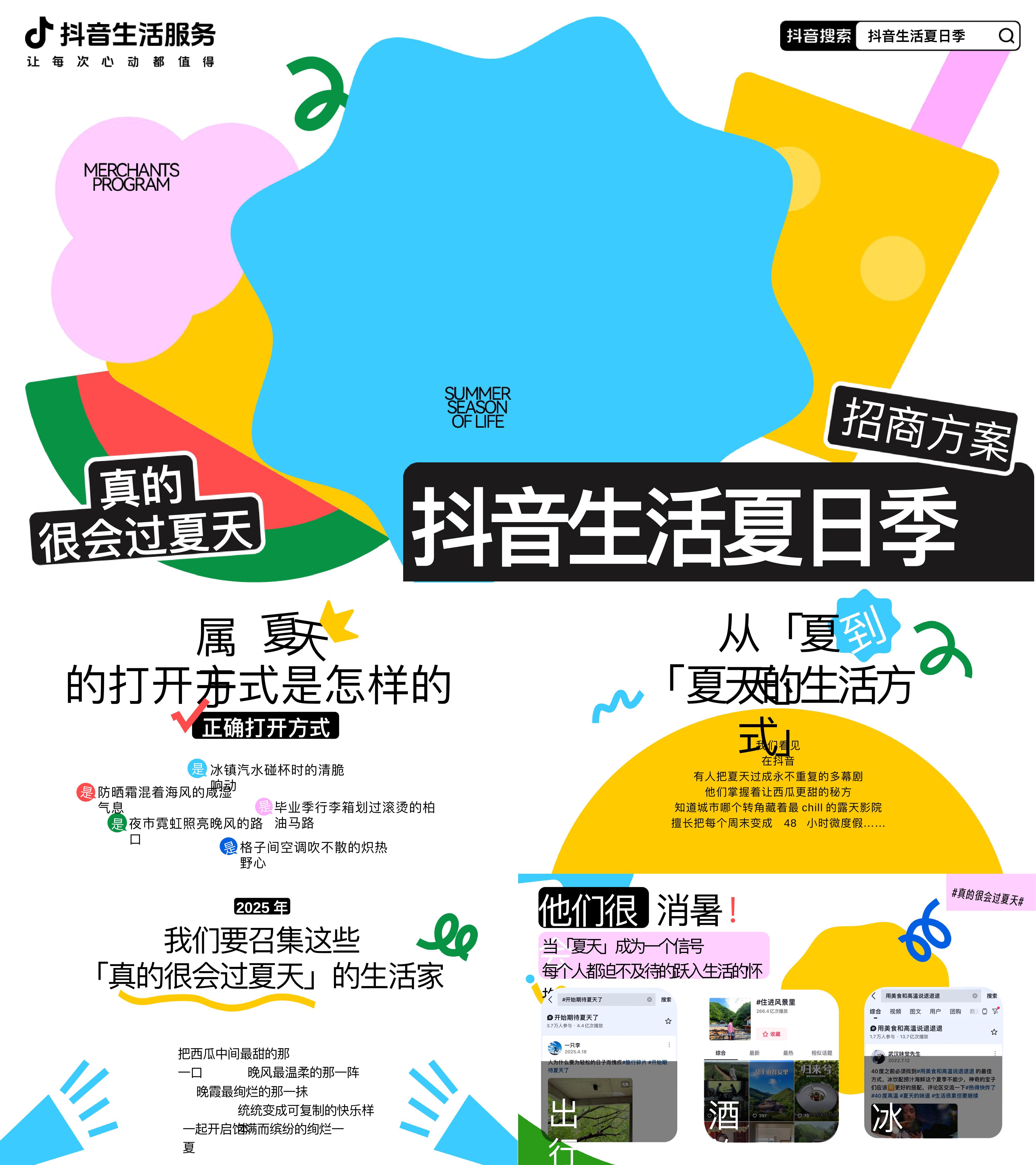 2025抖音生活夏日季项目招商方案