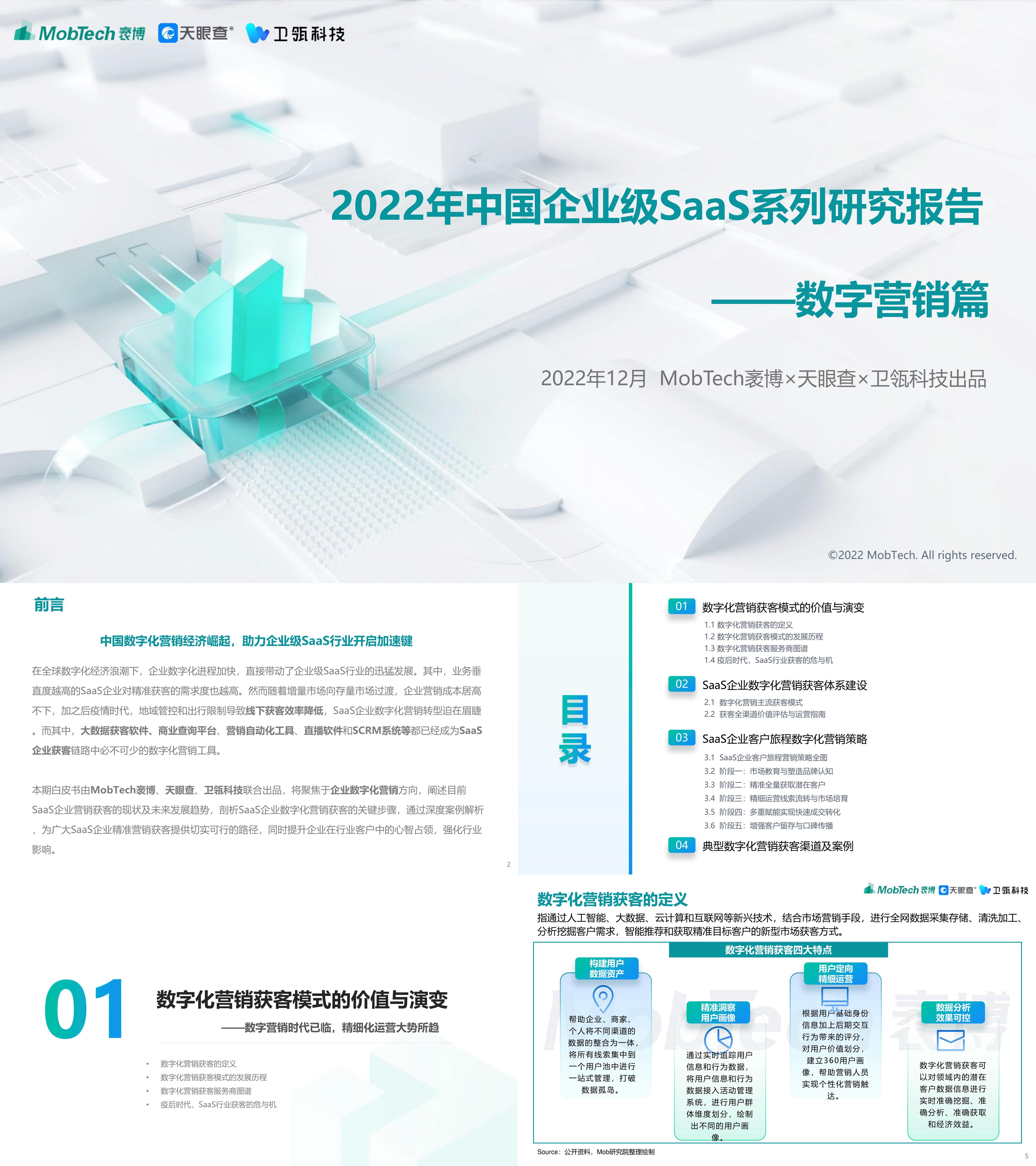 Mob研究院2022年中国企业级SaaS系列研究报告数字营销