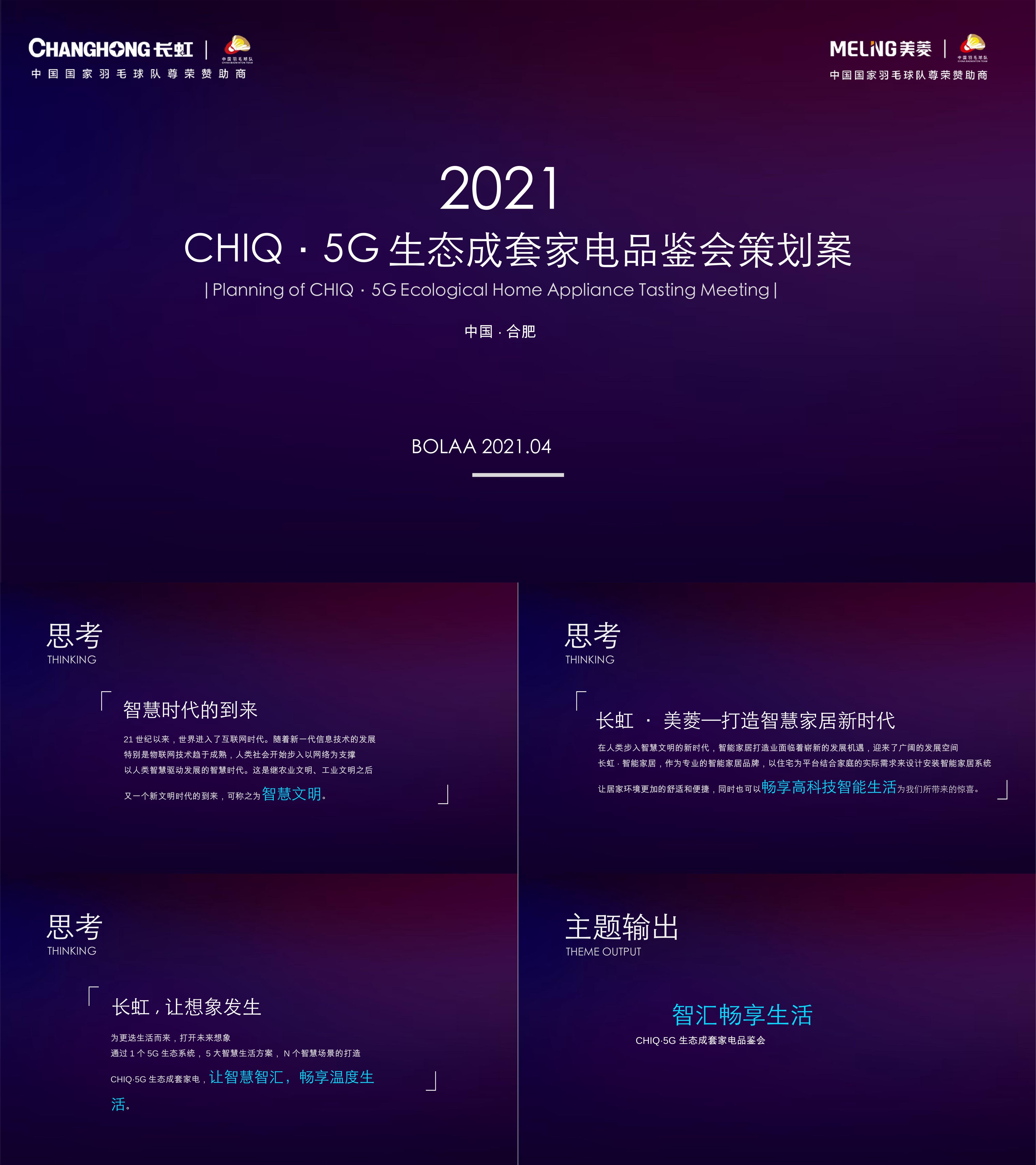 CHIQ5G生态成套家电品鉴会智汇畅享生活主题策划方案