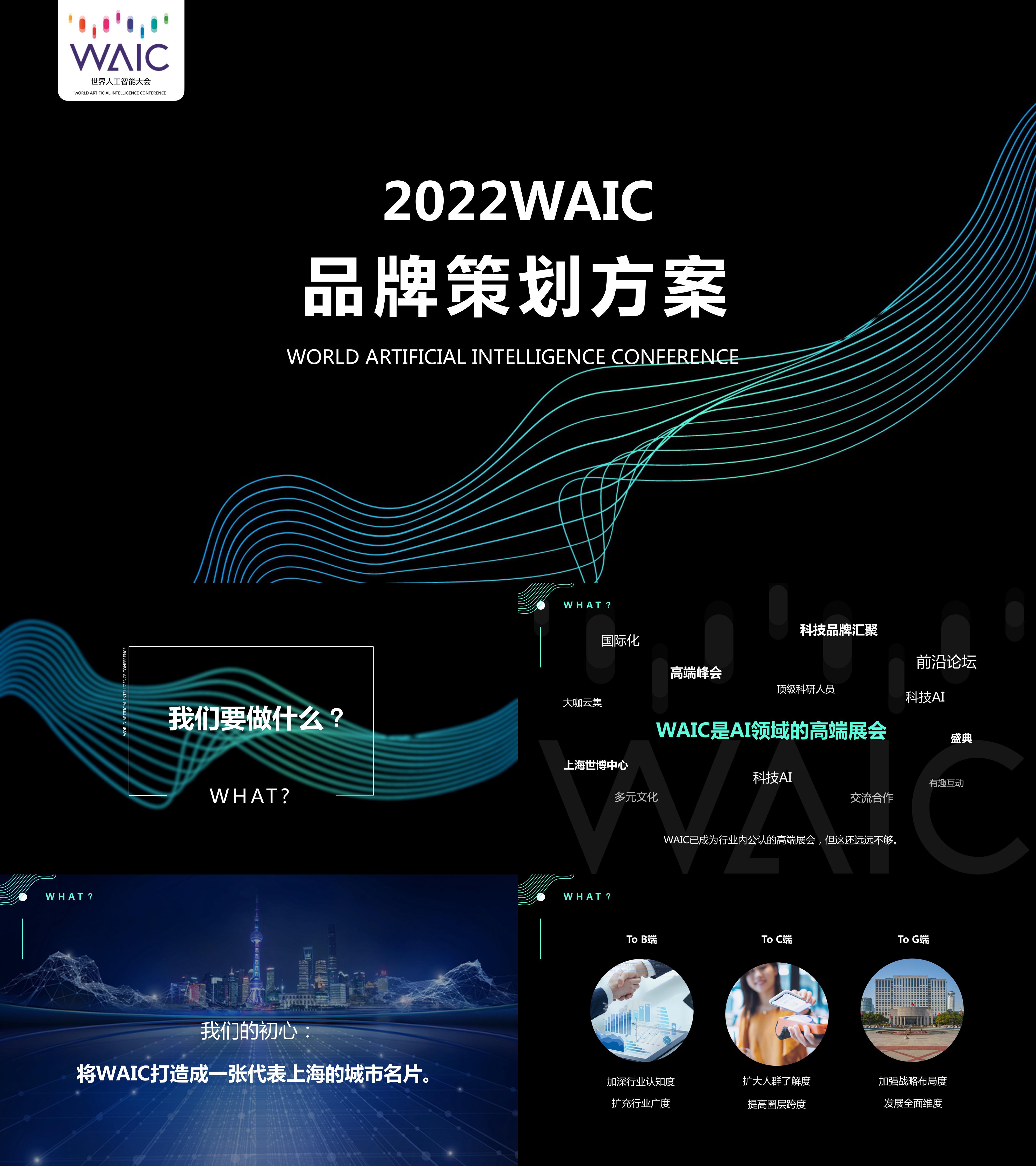 2022世界人工智能大会WAIC品牌策划方案