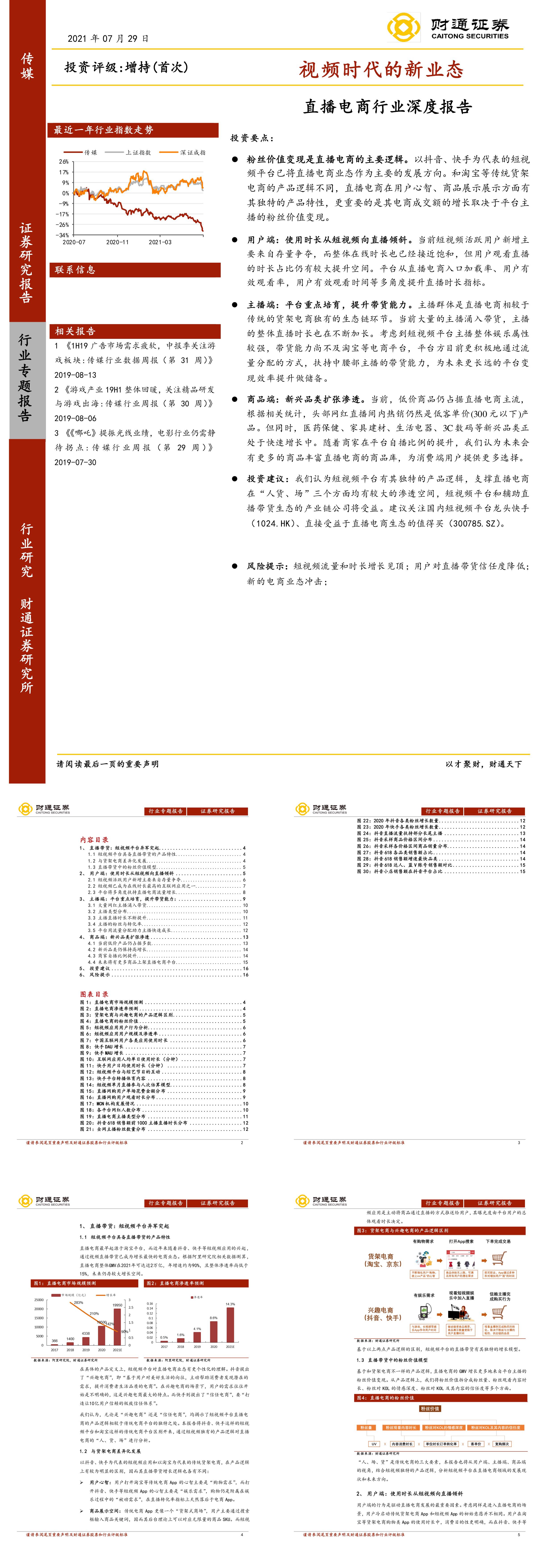 直播电商行业深度报告视频时代的新业态财通证券