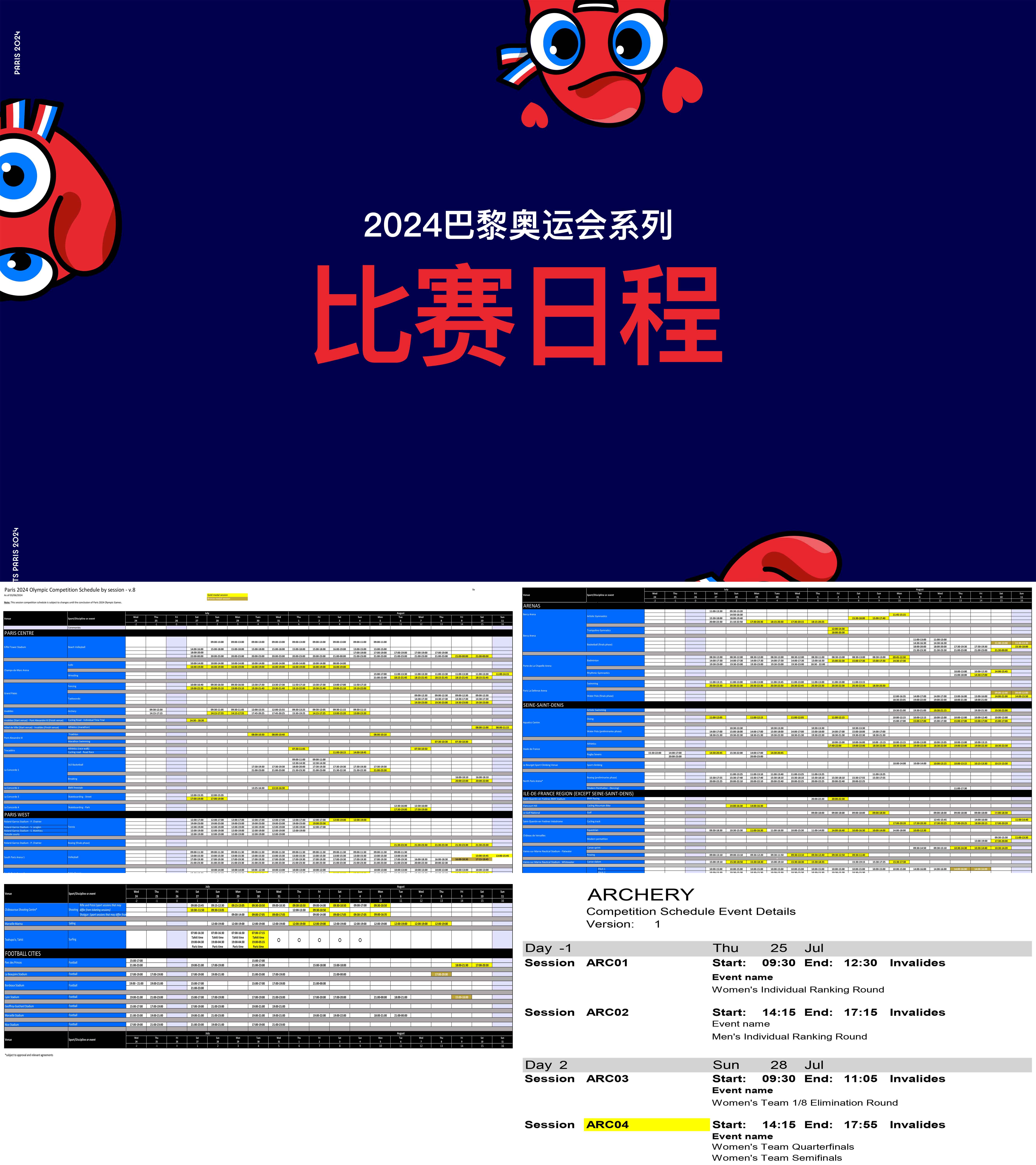 2024巴黎奥运会系列方案比赛日程