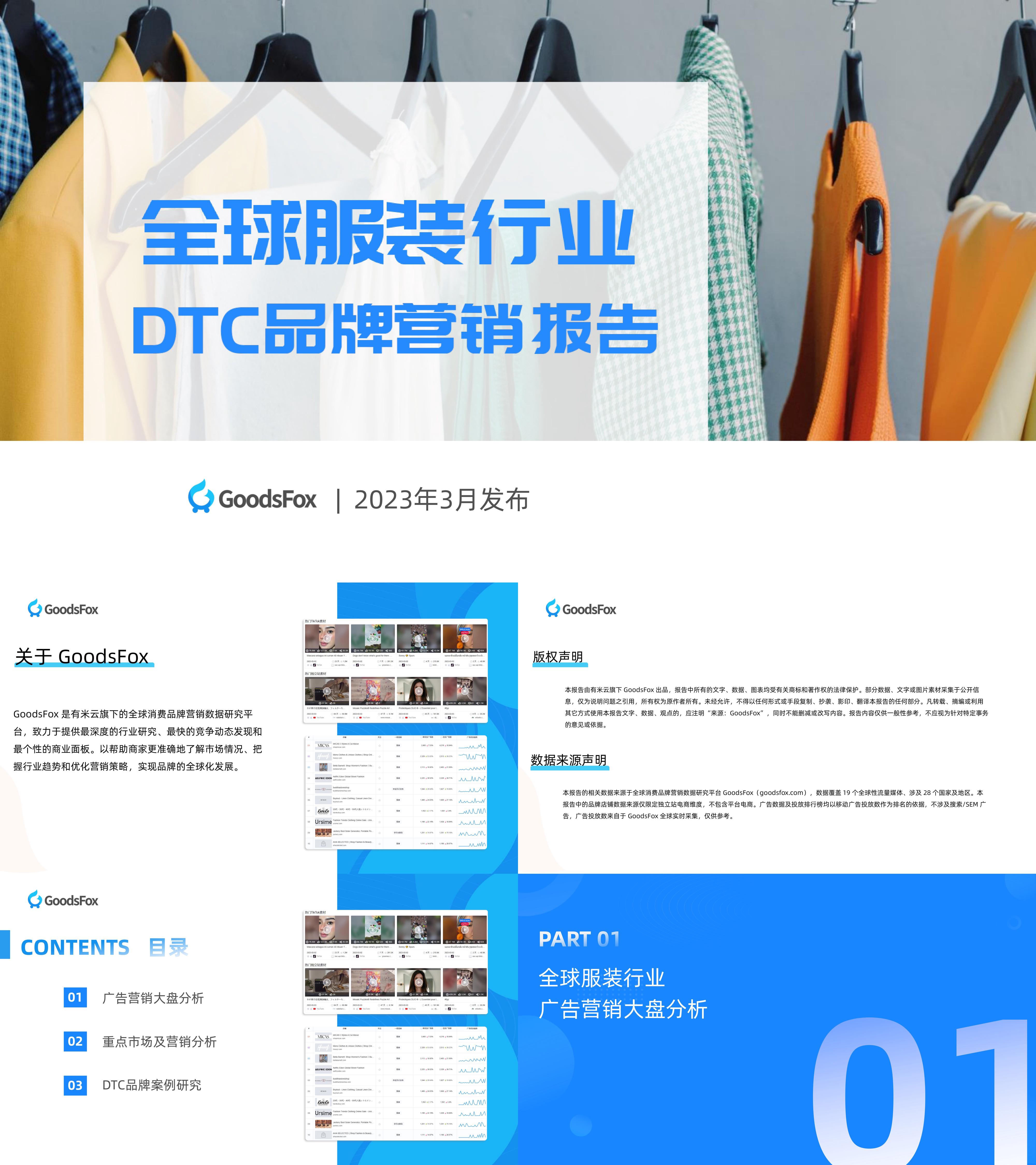 2023全球服装行业DTC品牌营销报告GoodsFox