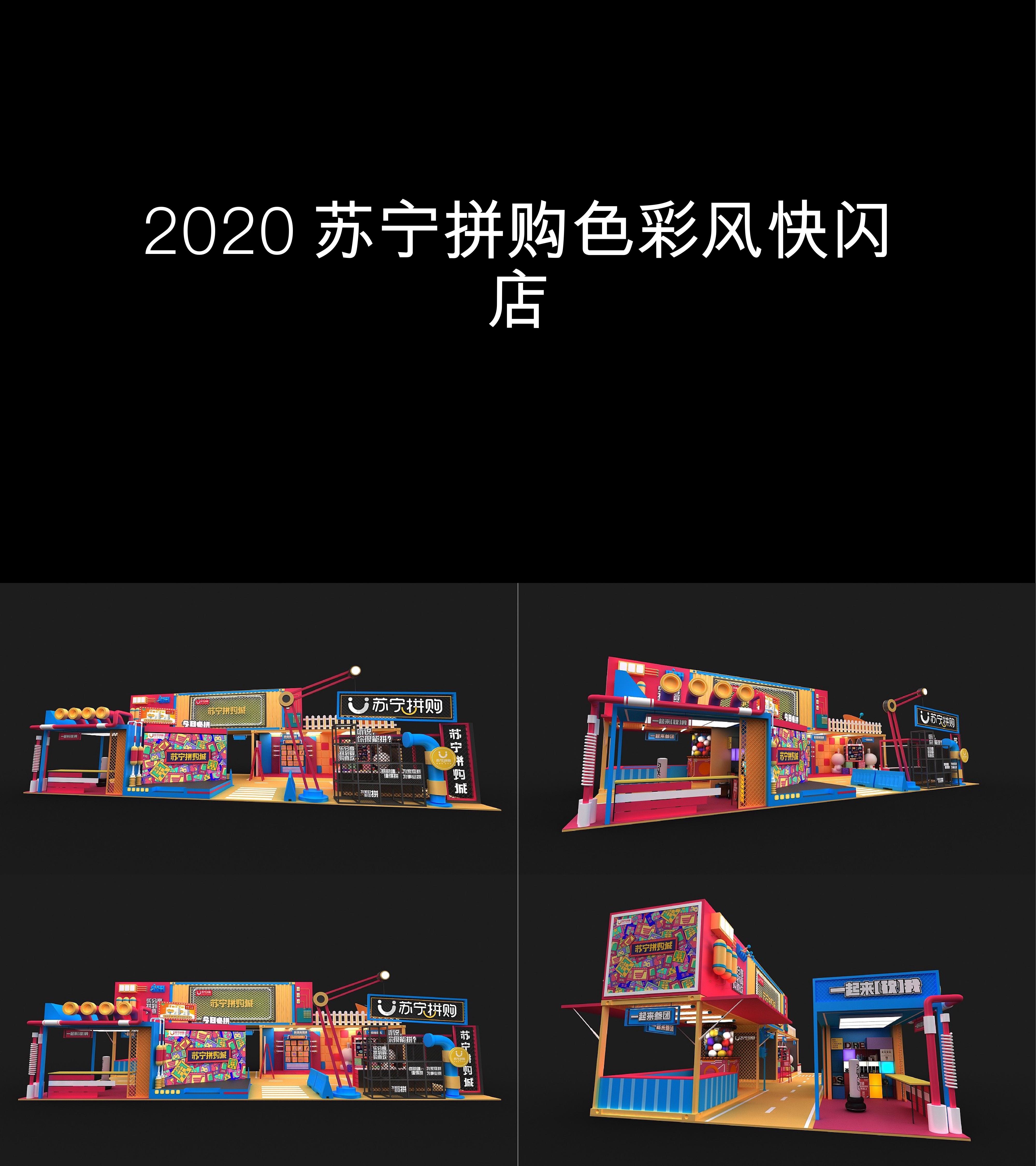 图集2020苏宁拼购色彩风快闪店