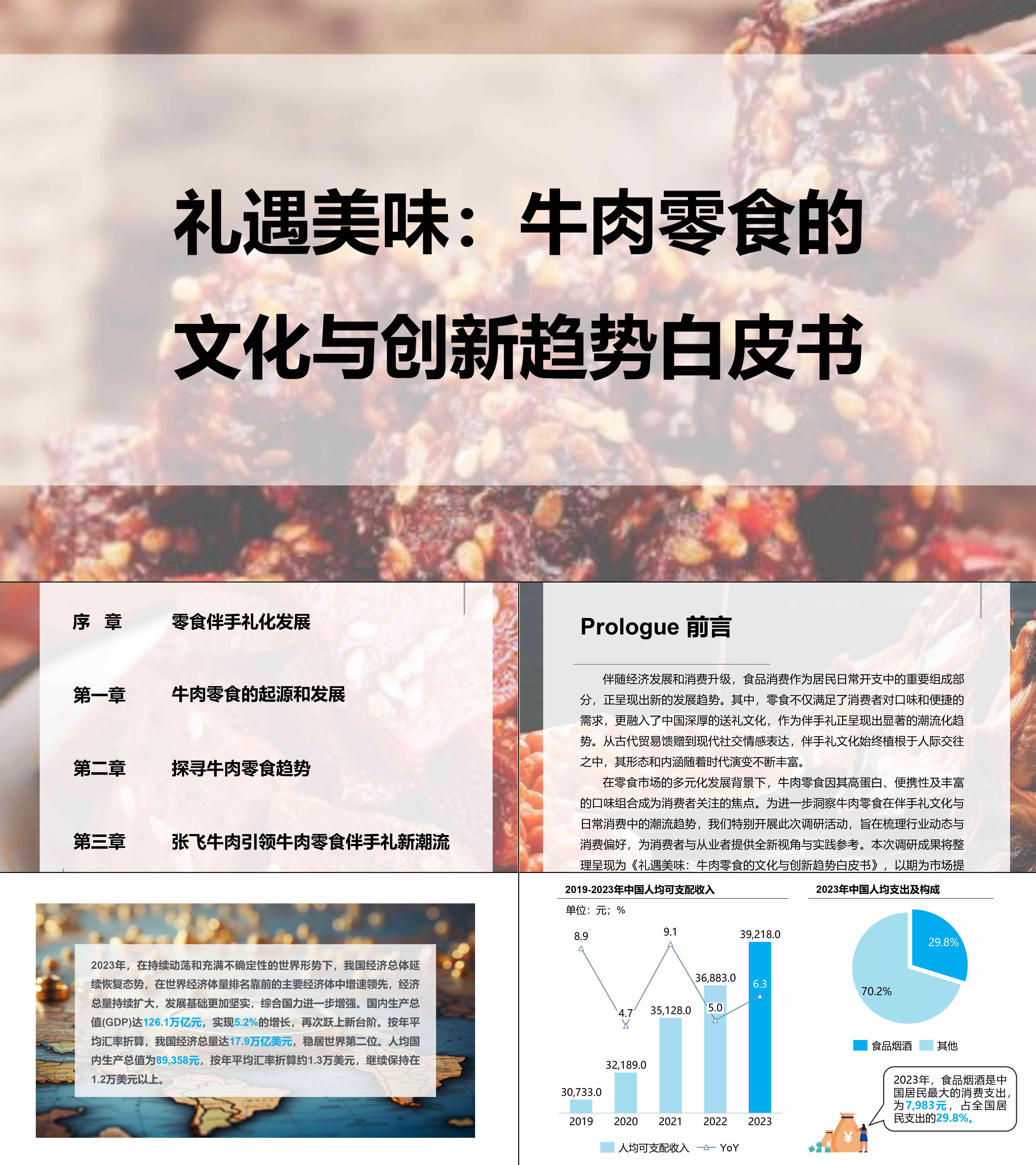 2024牛肉零食的文化与创新趋势白皮书