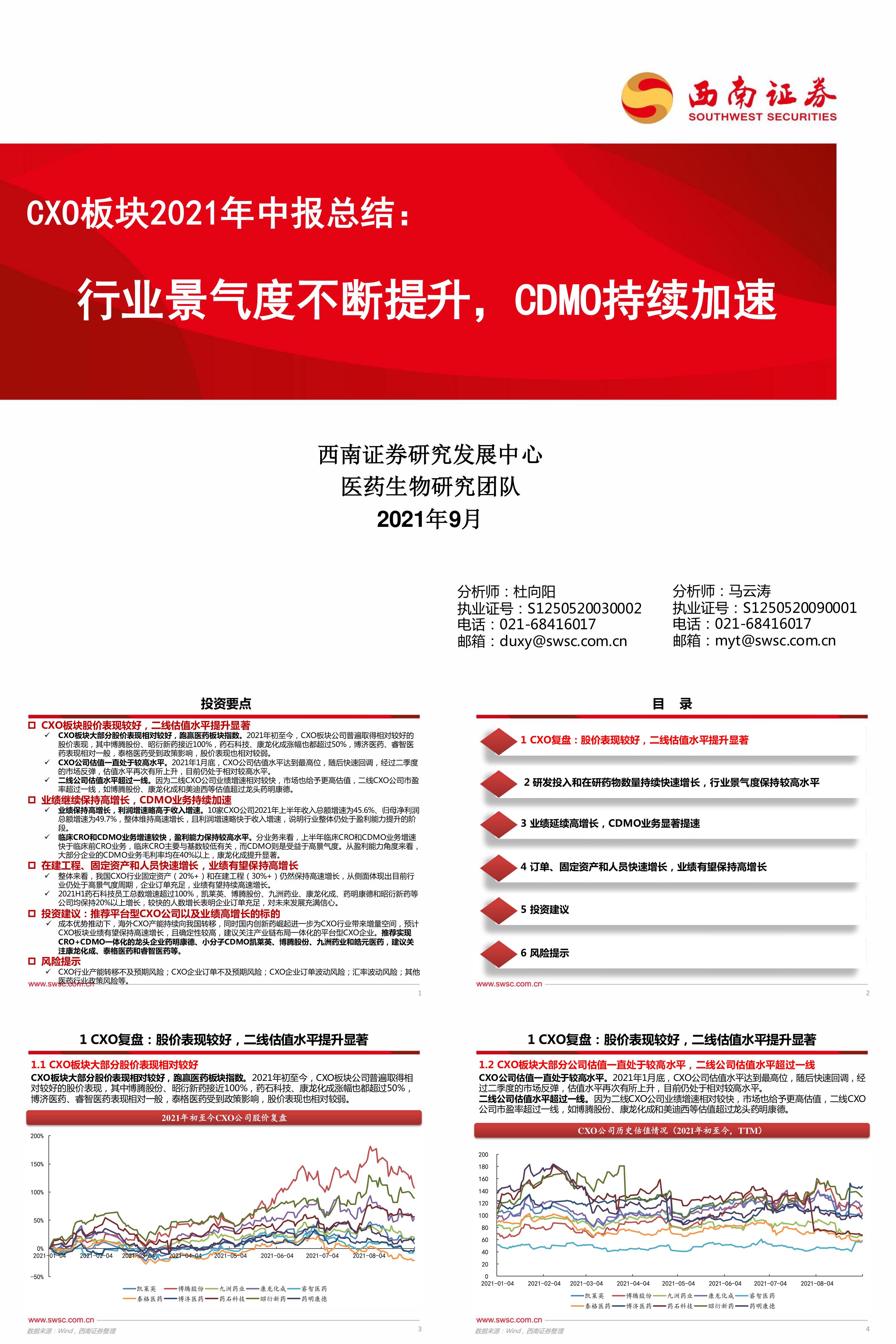 医药行业CXO板块年中报总结行业景气度不断提升CDMO持续