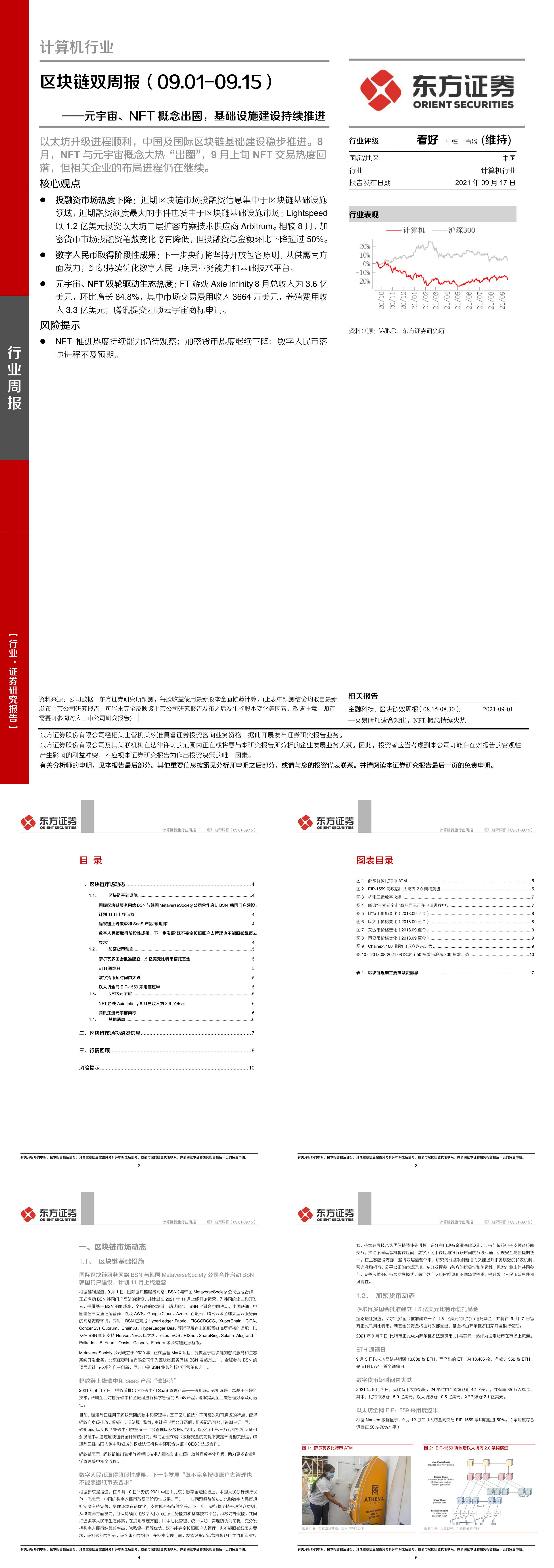 计算机行业区块链双周报元宇宙NFT概念出圈基础设施建设持续