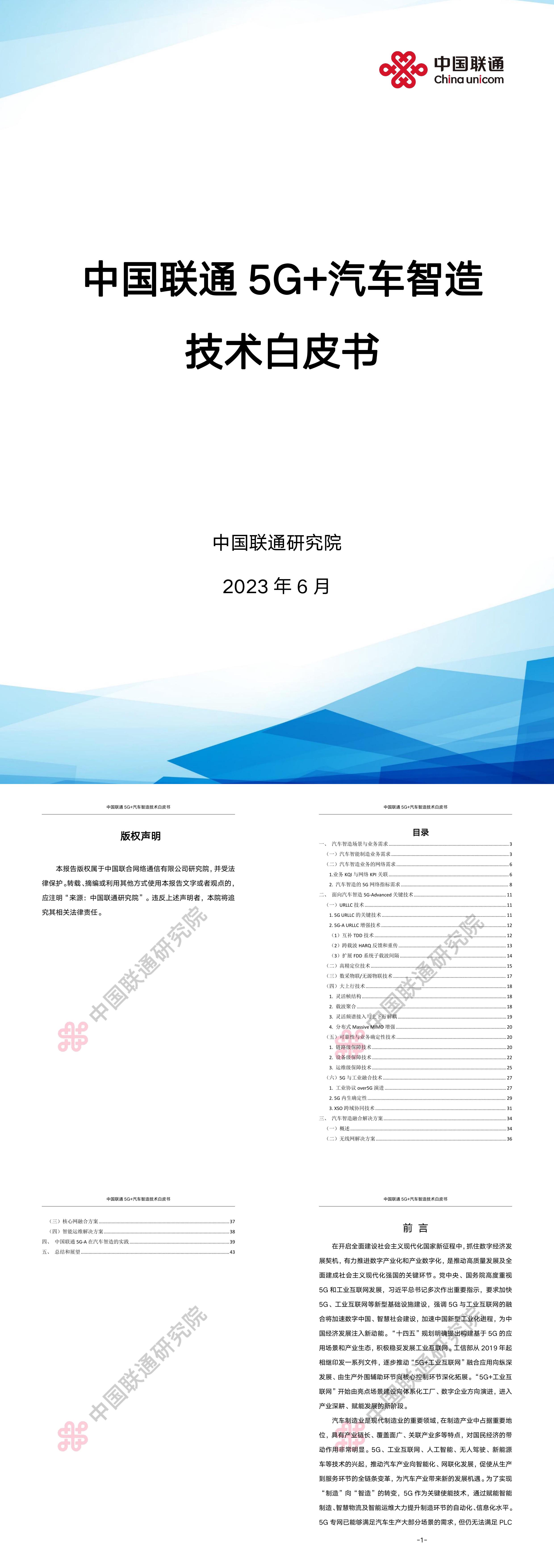 中国联通2023年5G汽车智造技术白皮书报告