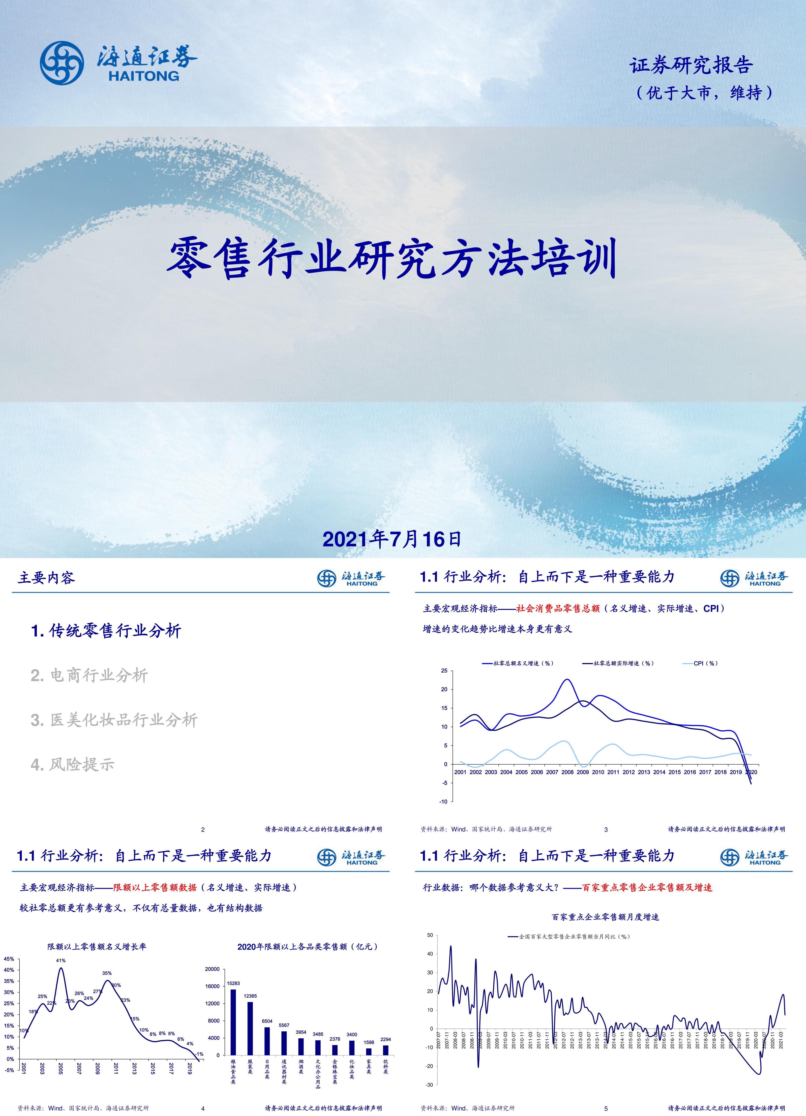 零售行业研究方法培训海通证券报告