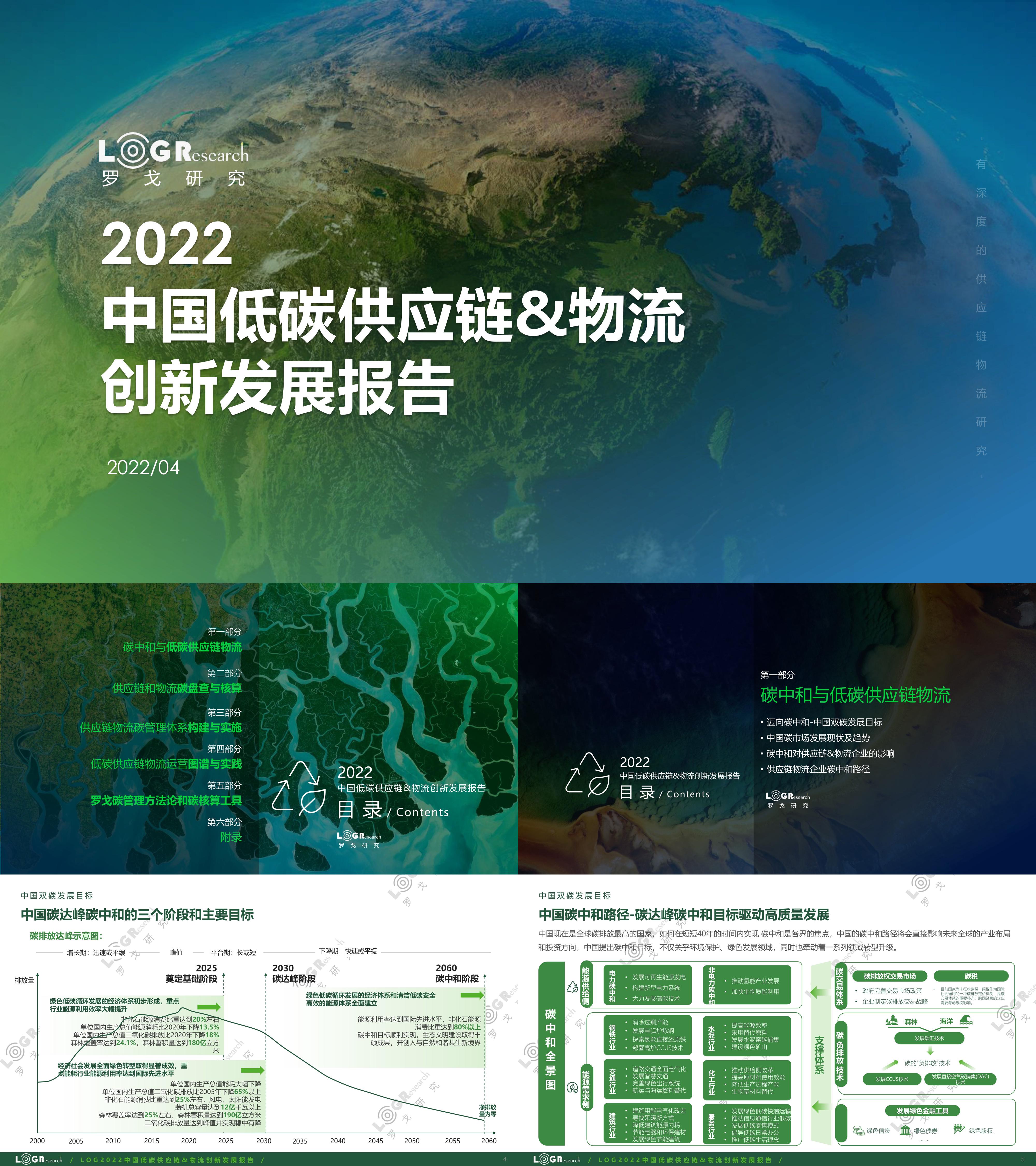 罗戈研究2022中国低碳供应链物流创新发展报告