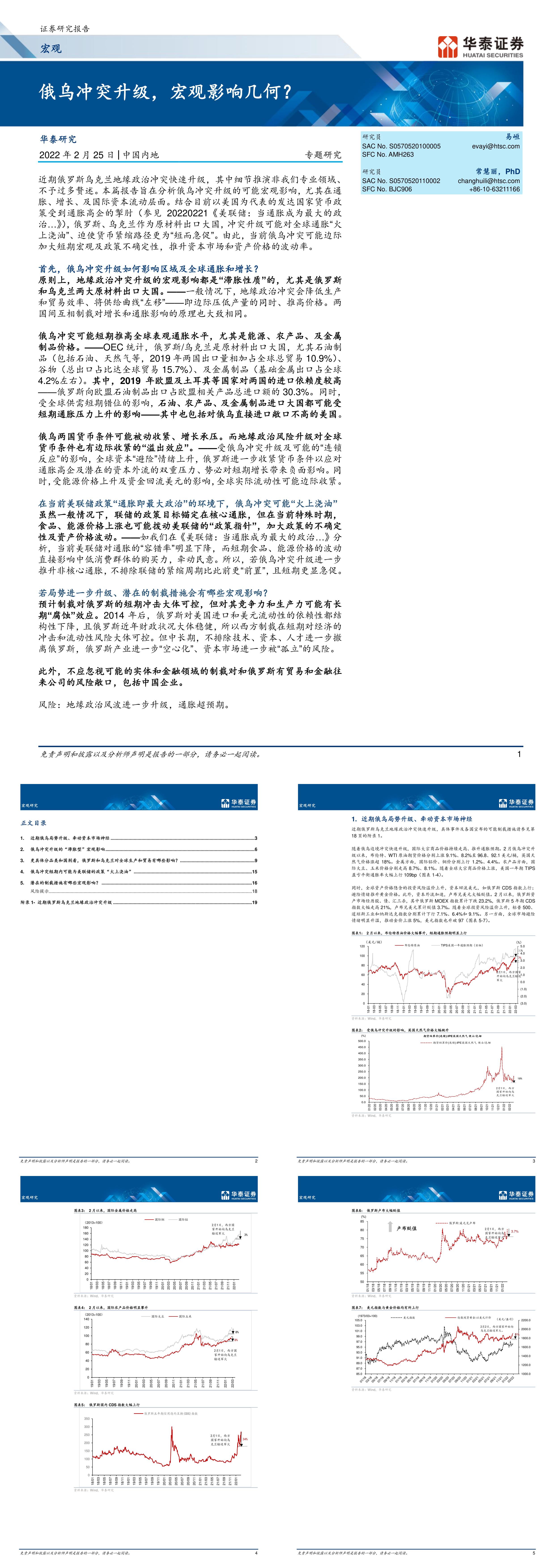 宏观专题研究俄乌冲突升级宏观影响几何华泰证券报告