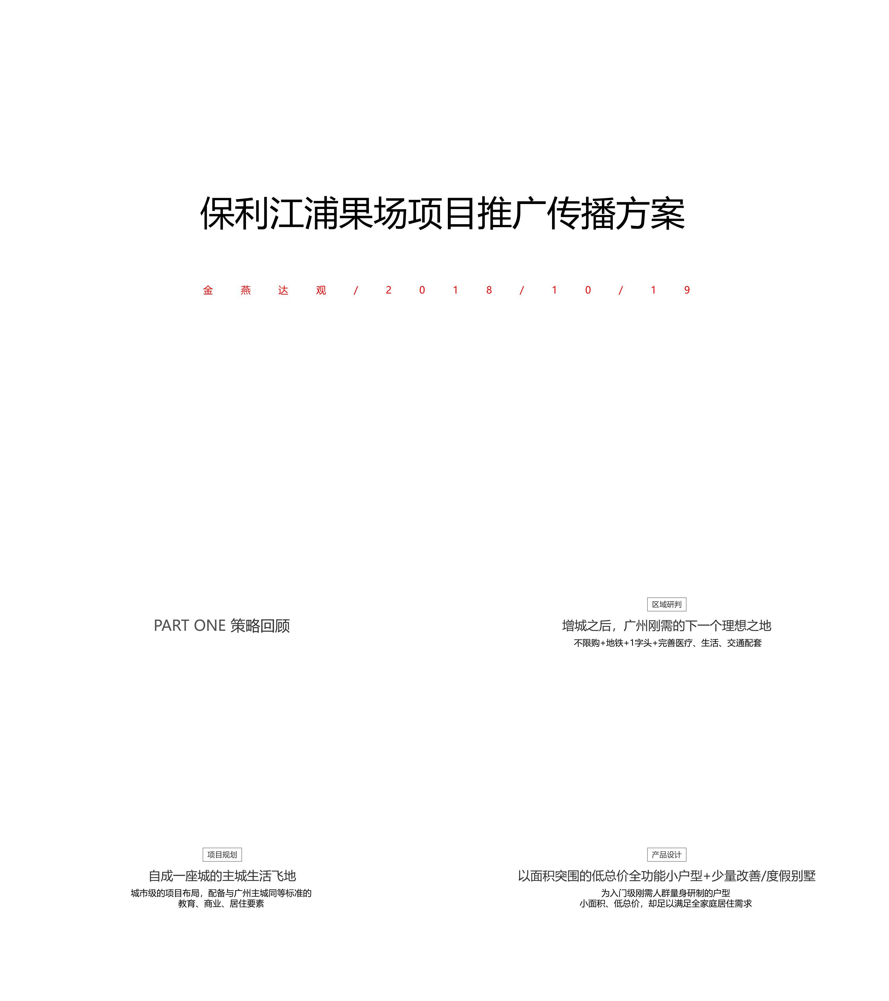 地产广东保利江浦果场项目推广传播方案